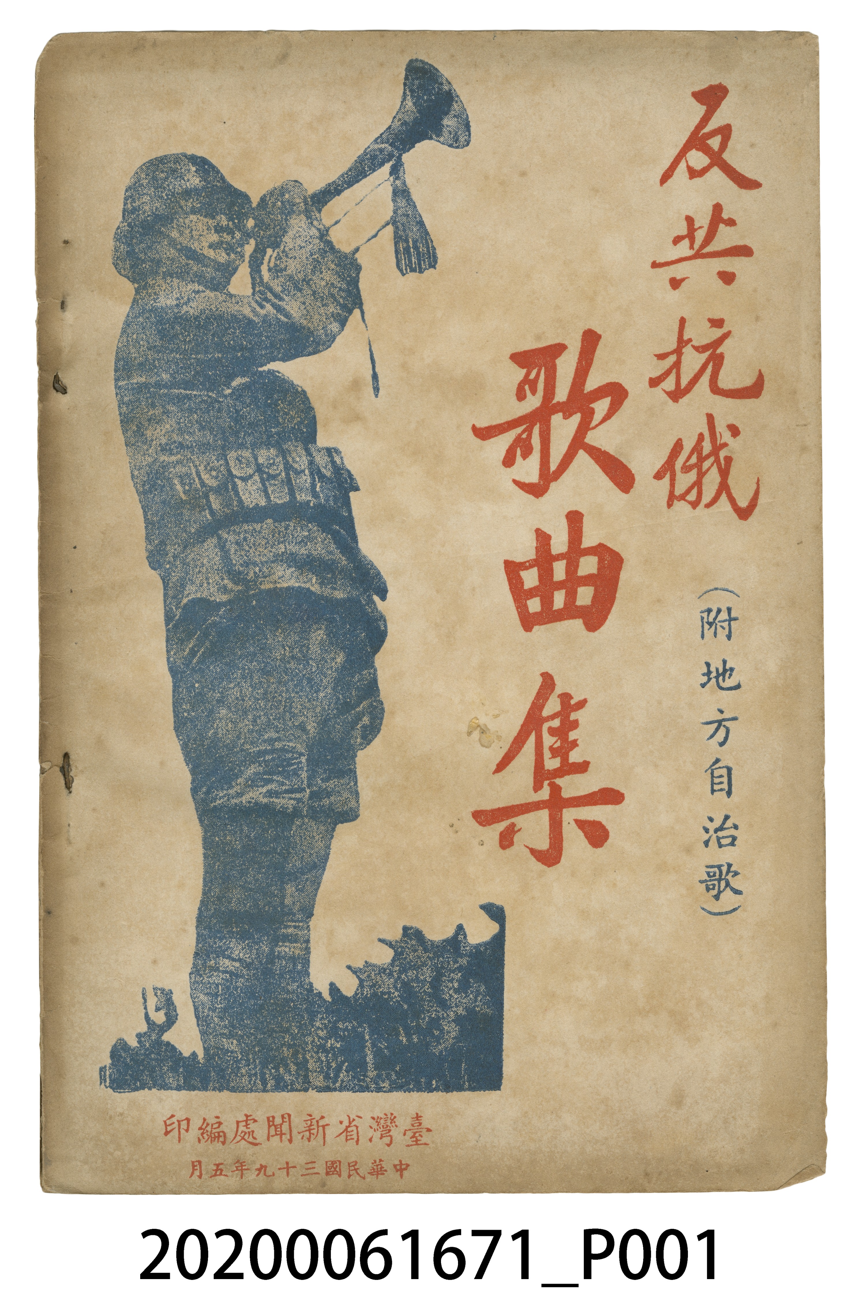 《反共抗俄歌曲集》 (共9張)