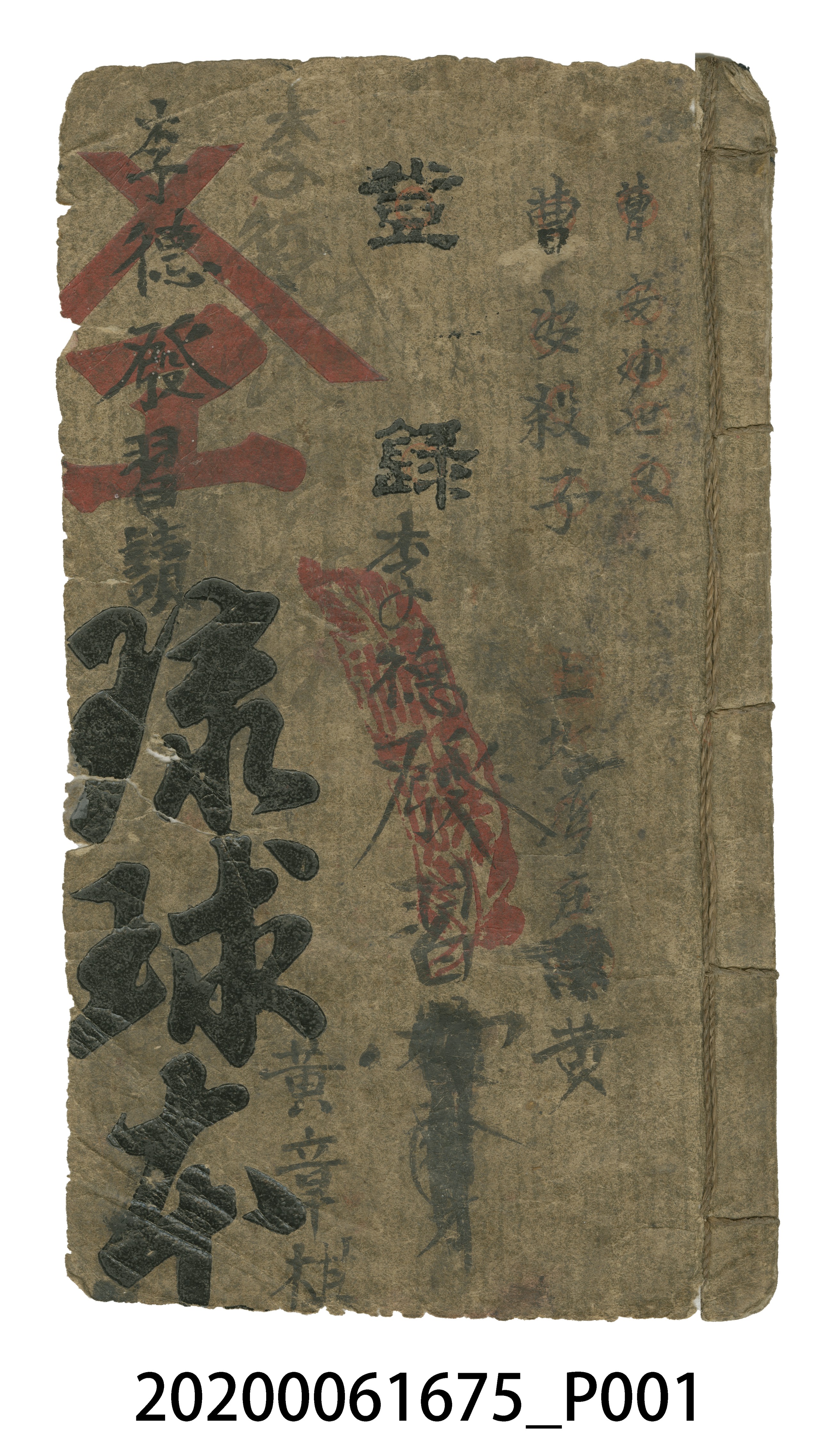 「曹安勸世文、曹安殺子」手抄本 (共5張)