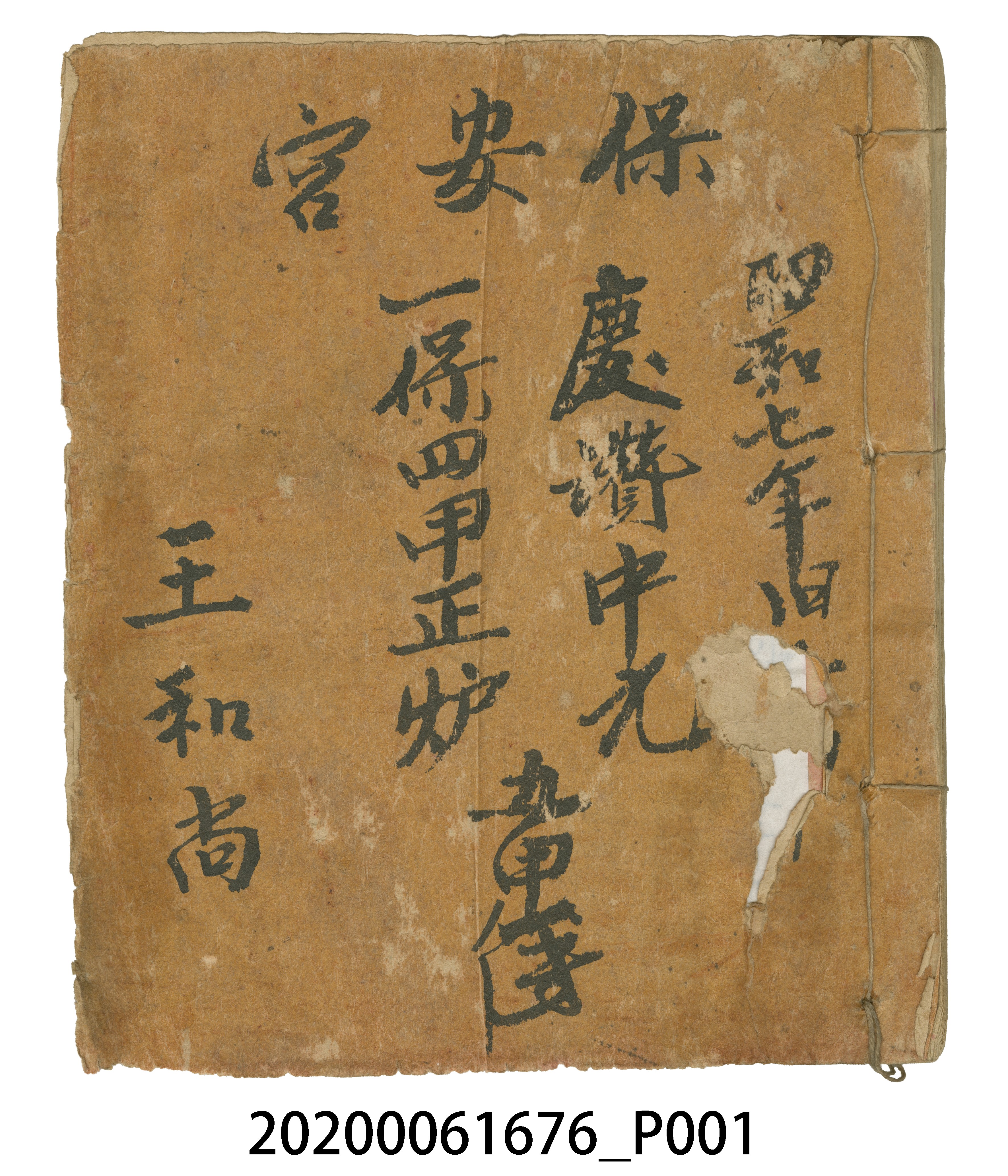 「保安宮慶讚中元一保四甲正爐九甲簿」手抄本 (共5張)