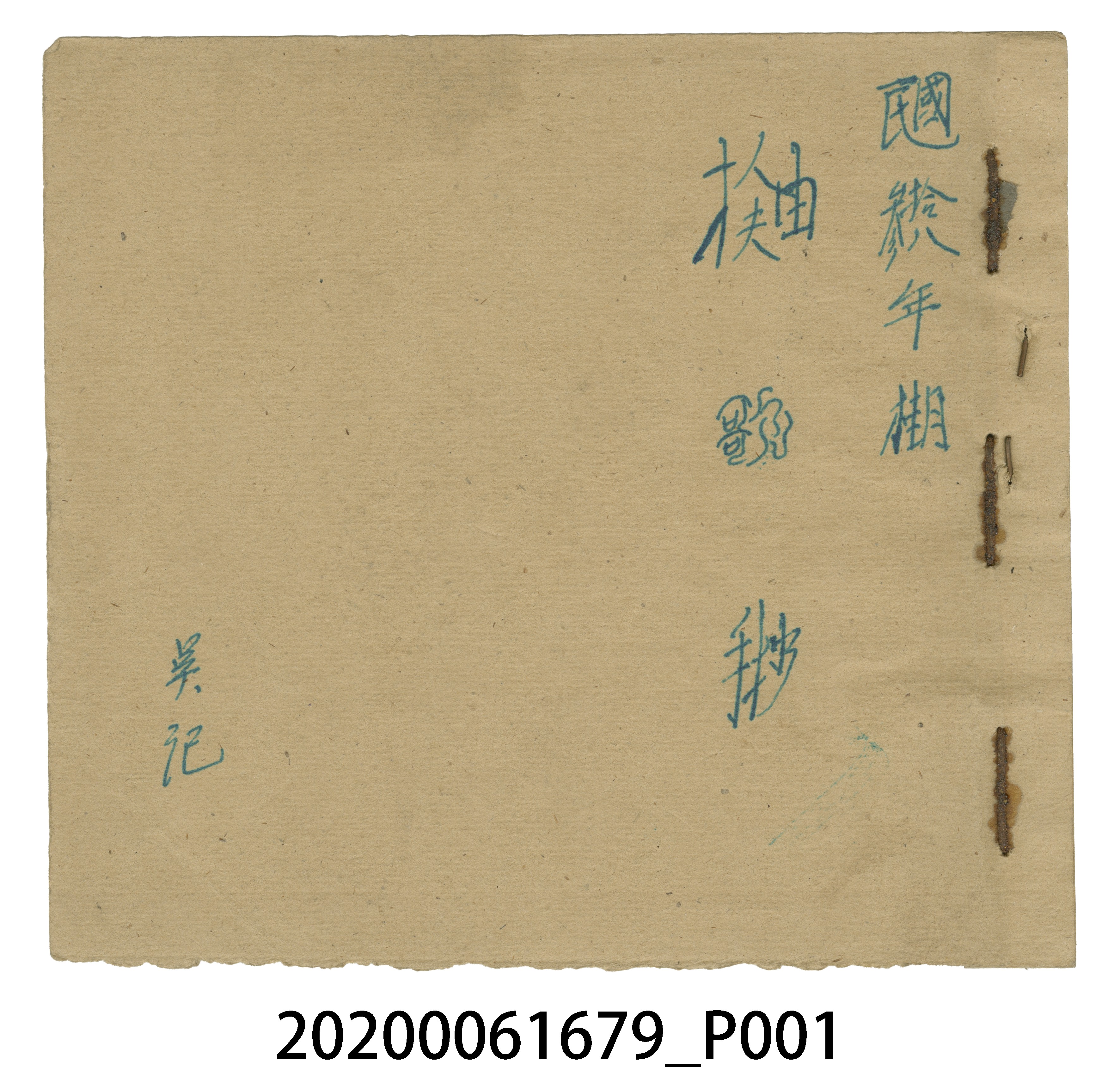 「總督府抽人夫」歌謠手抄本 (共5張)