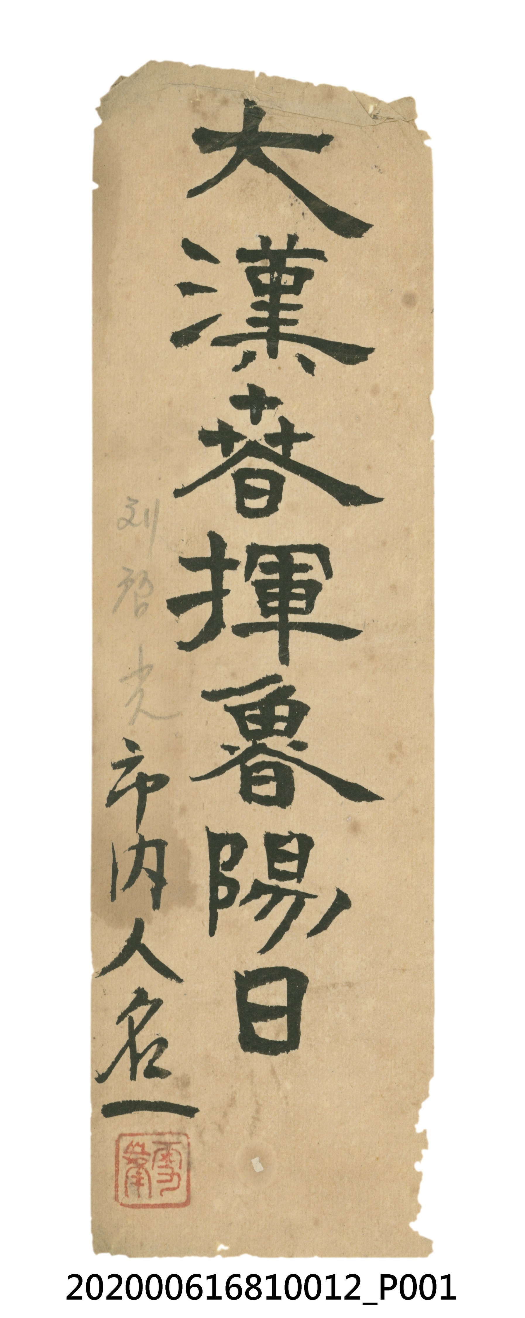 大漢𣇸揮魯陽日 (共3張)