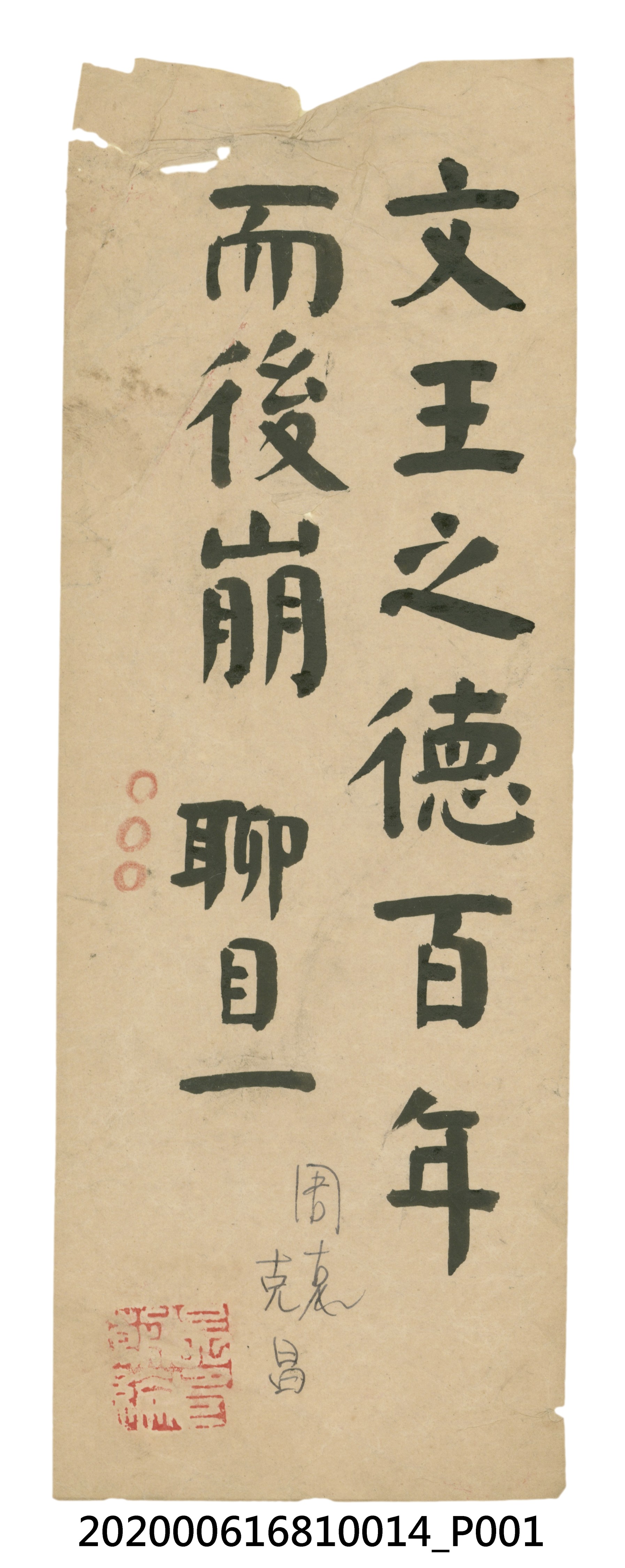 文王之德百年而後崩 (共1張)