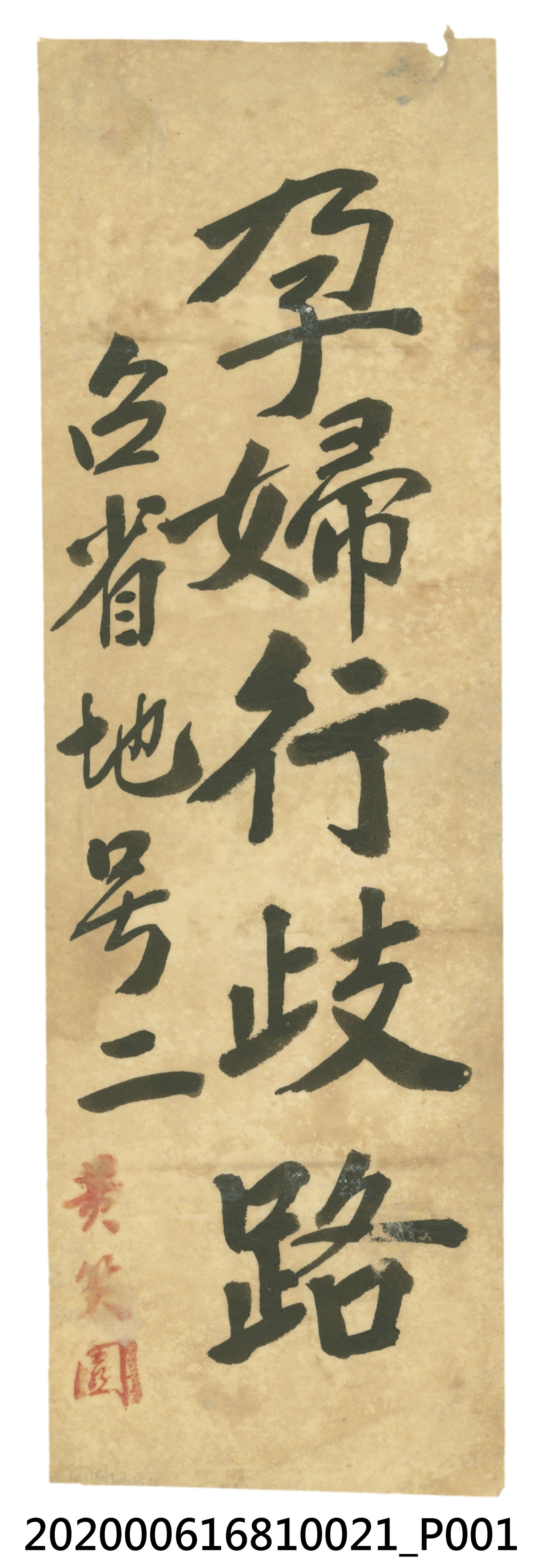 孕婦行歧路 (共3張)