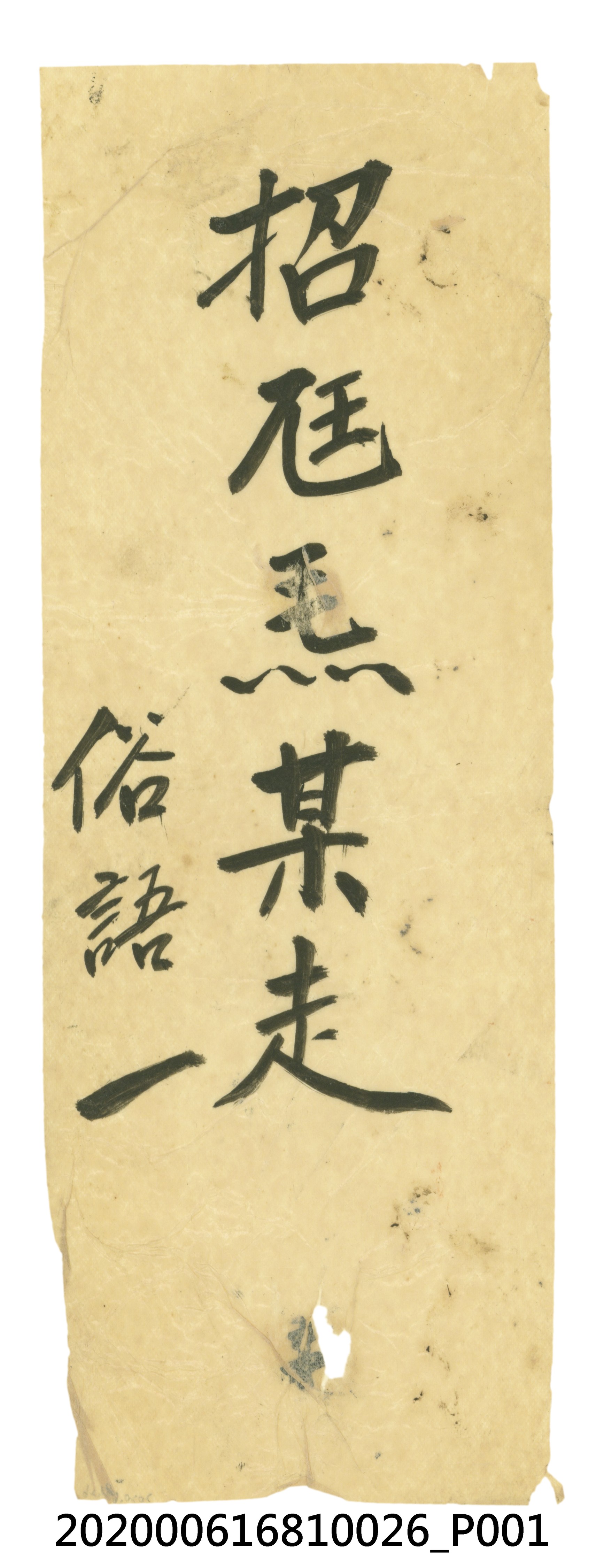 招尪𤆬某走 (共3張)