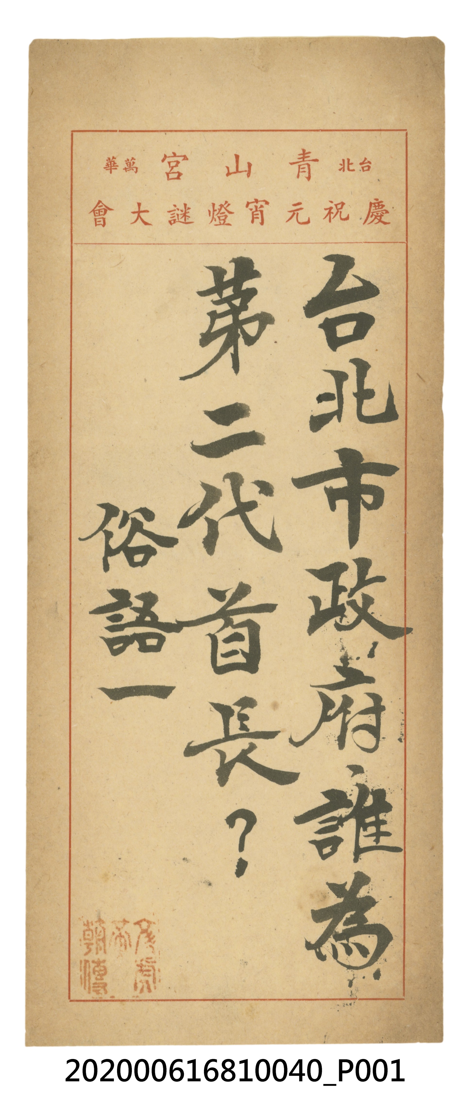 臺北市政府誰為第二代首長？ (共3張)