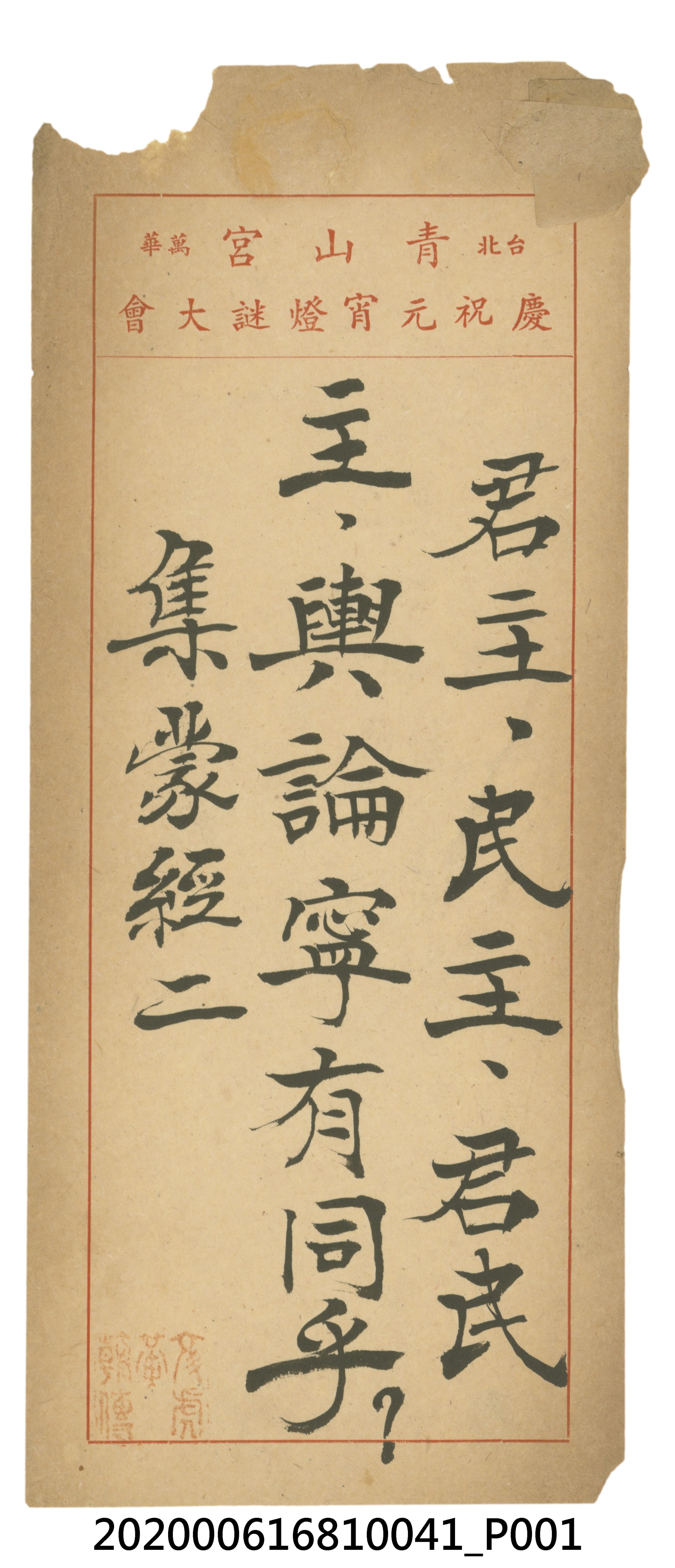 君主、民主、君民主，輿論寧有同乎？ (共3張)