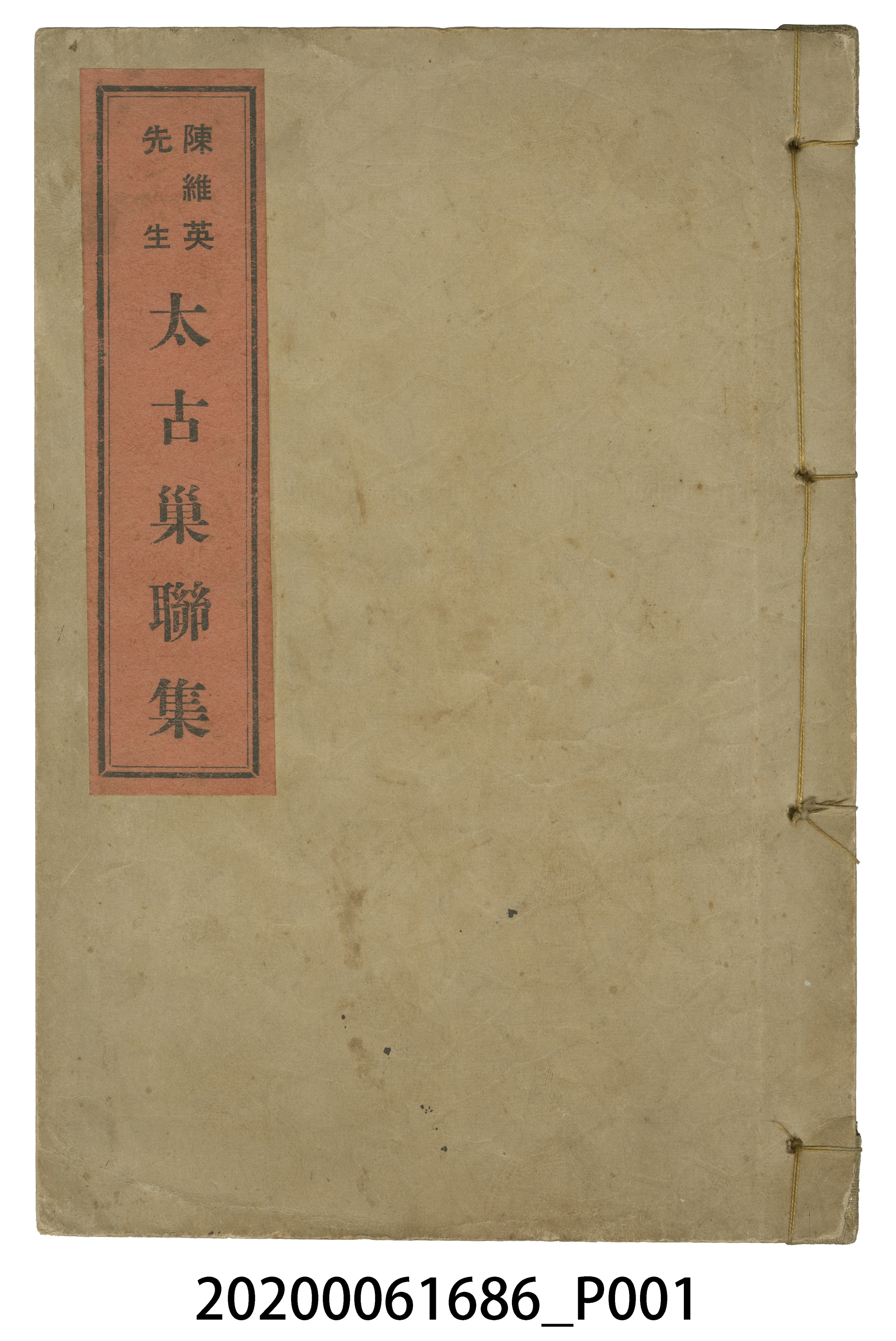 陳維英著《陳維英先生太古巢聯集》 (共9張)