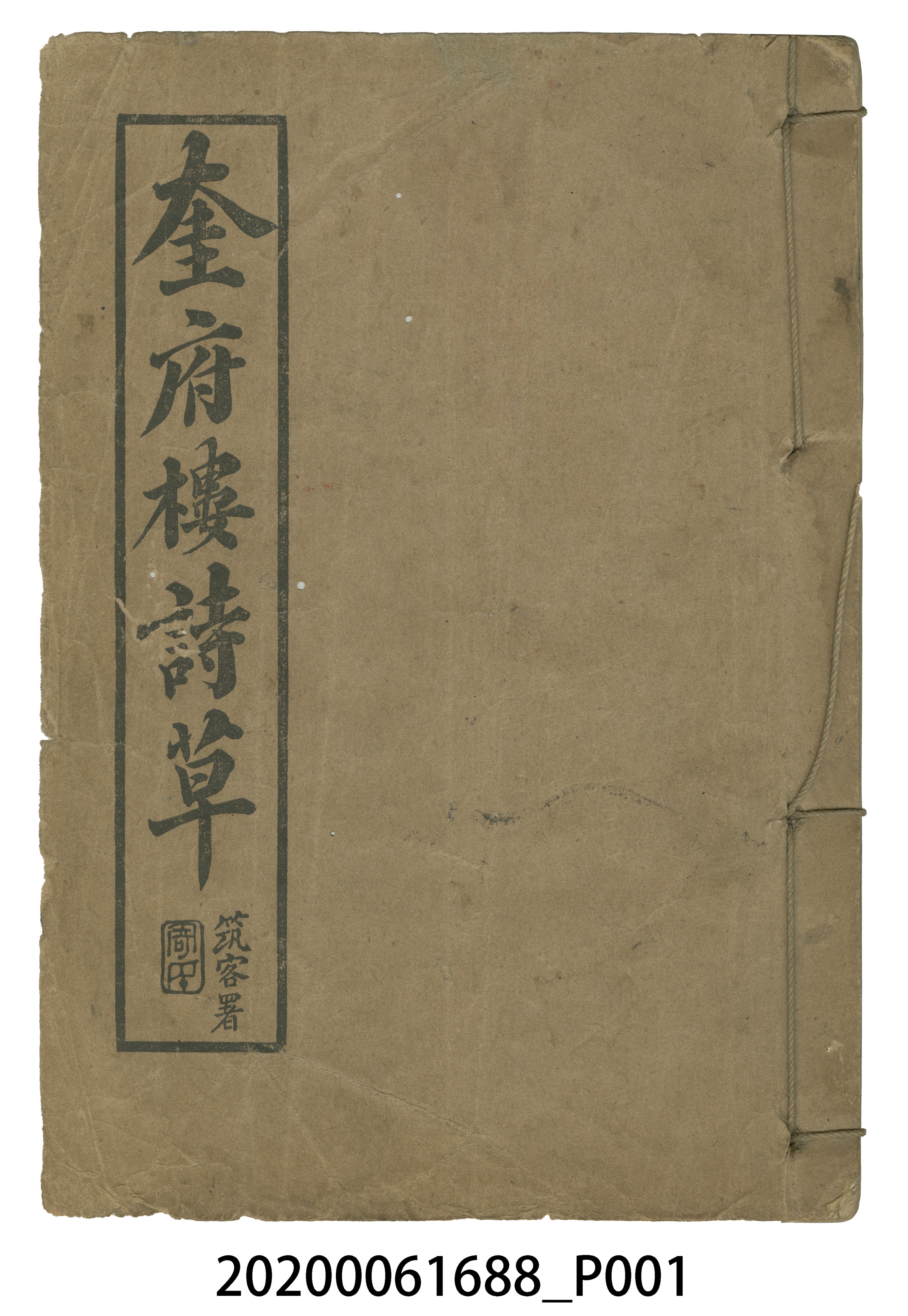 謝汝銓著《奎府樓詩草》 (共5張)