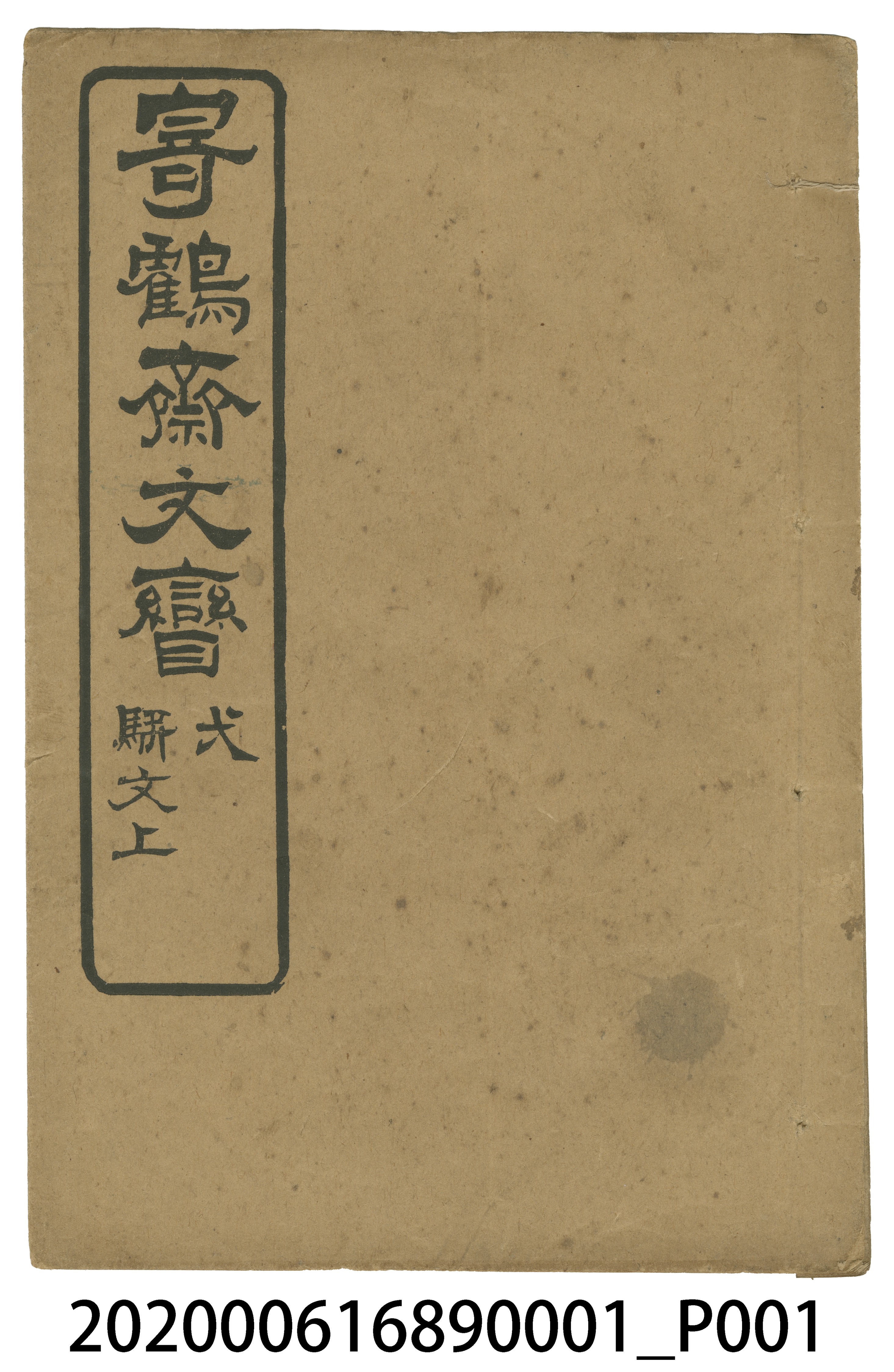 《寄鶴齋文矕》弌 駢文上 (共5張)