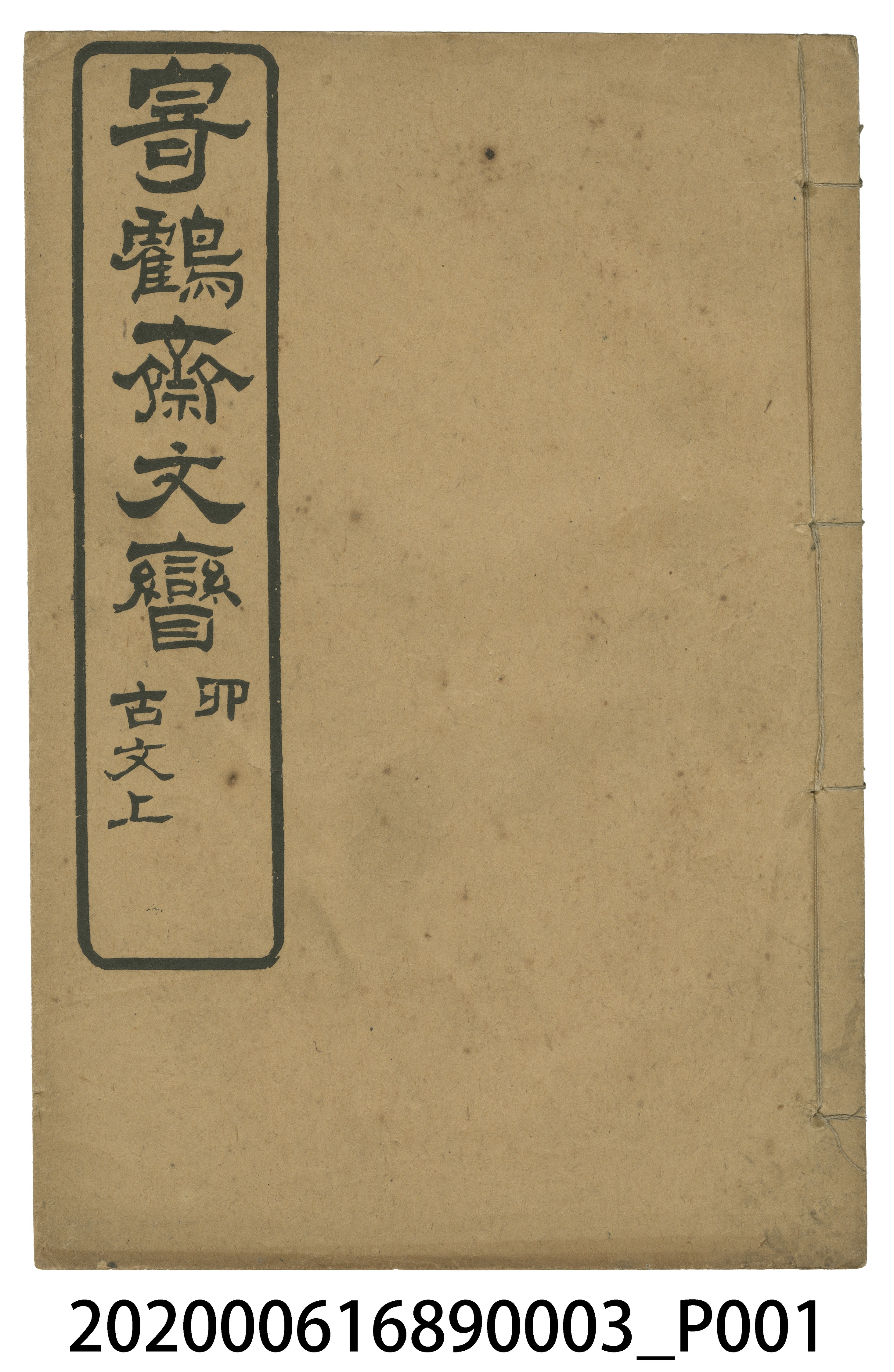 《寄鶴齋文矕》卯 古文上 (共5張)