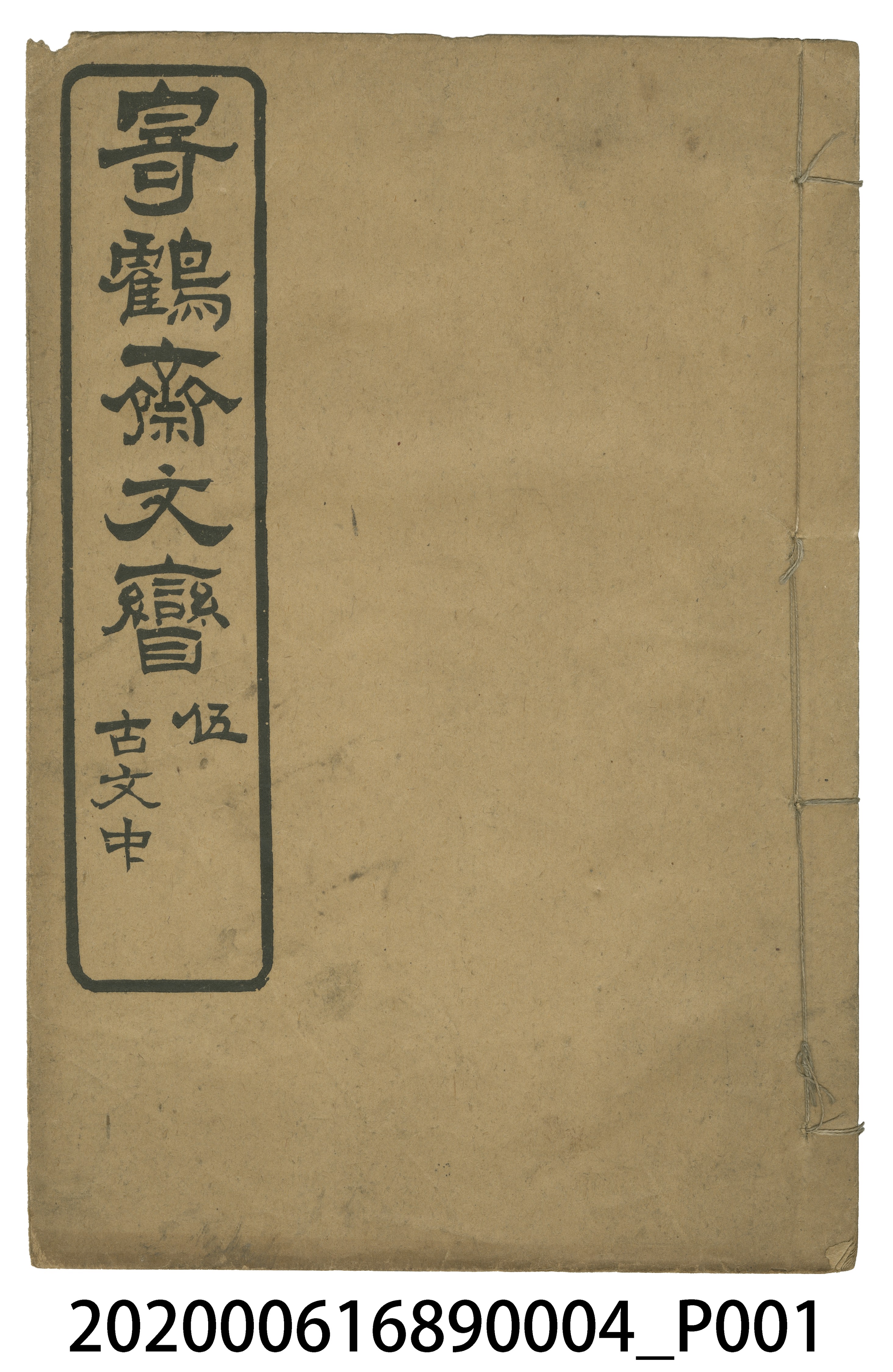 《寄鶴齋文矕》伍 古文中 (共5張)
