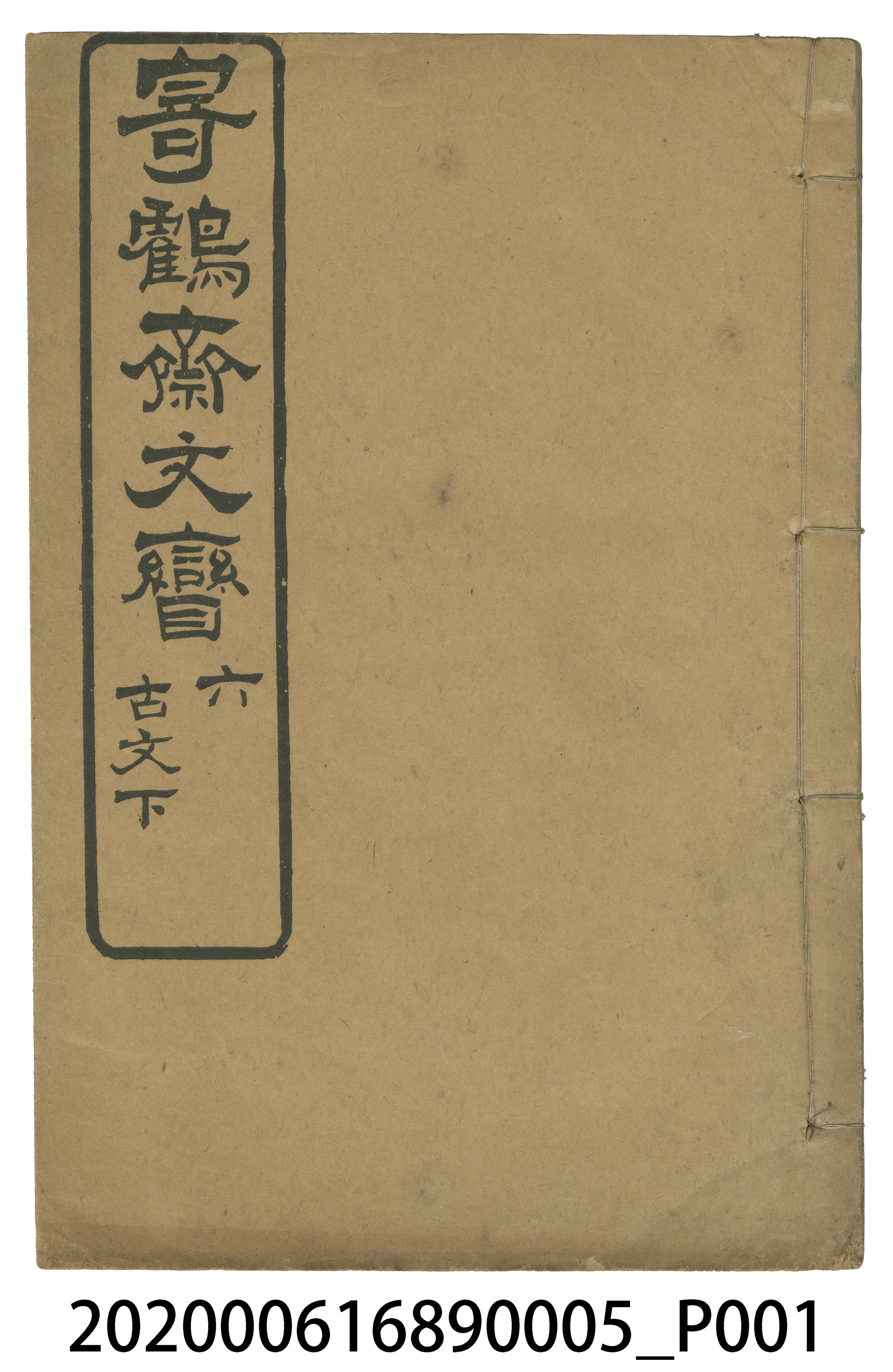 《寄鶴齋文矕》六古文下 (共5張)