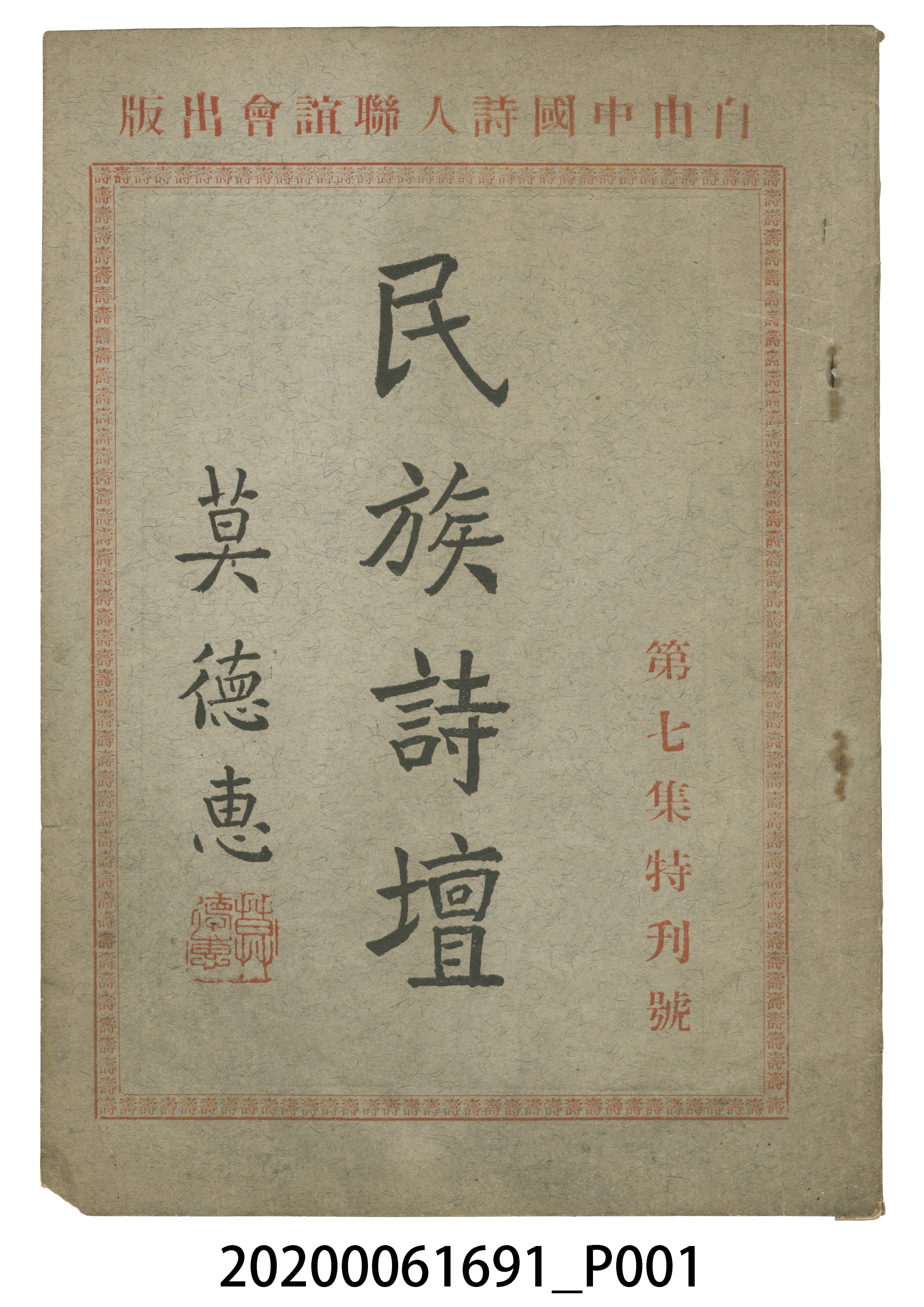 莫德惠編輯《民族詩壇》第七集特刊號 (共5張)