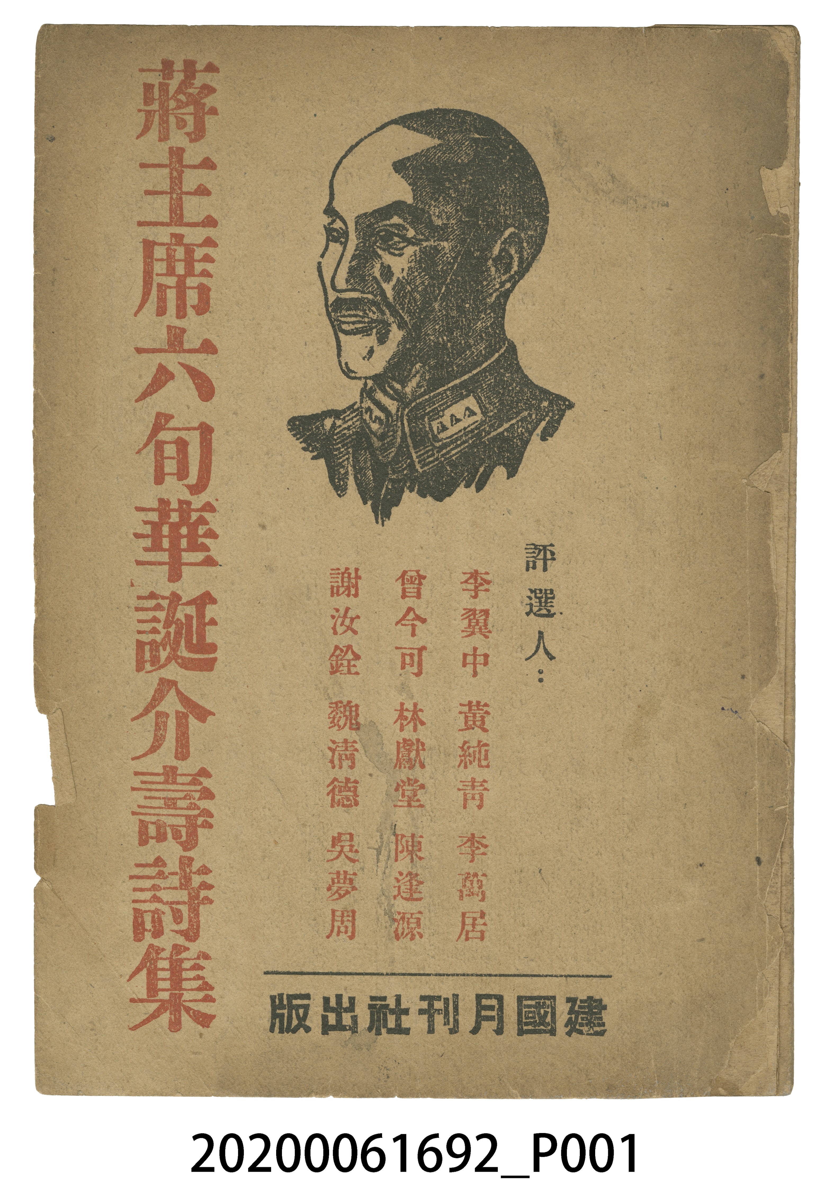 曾今可編《蔣主席六旬華誕介壽詩集》 (共5張)