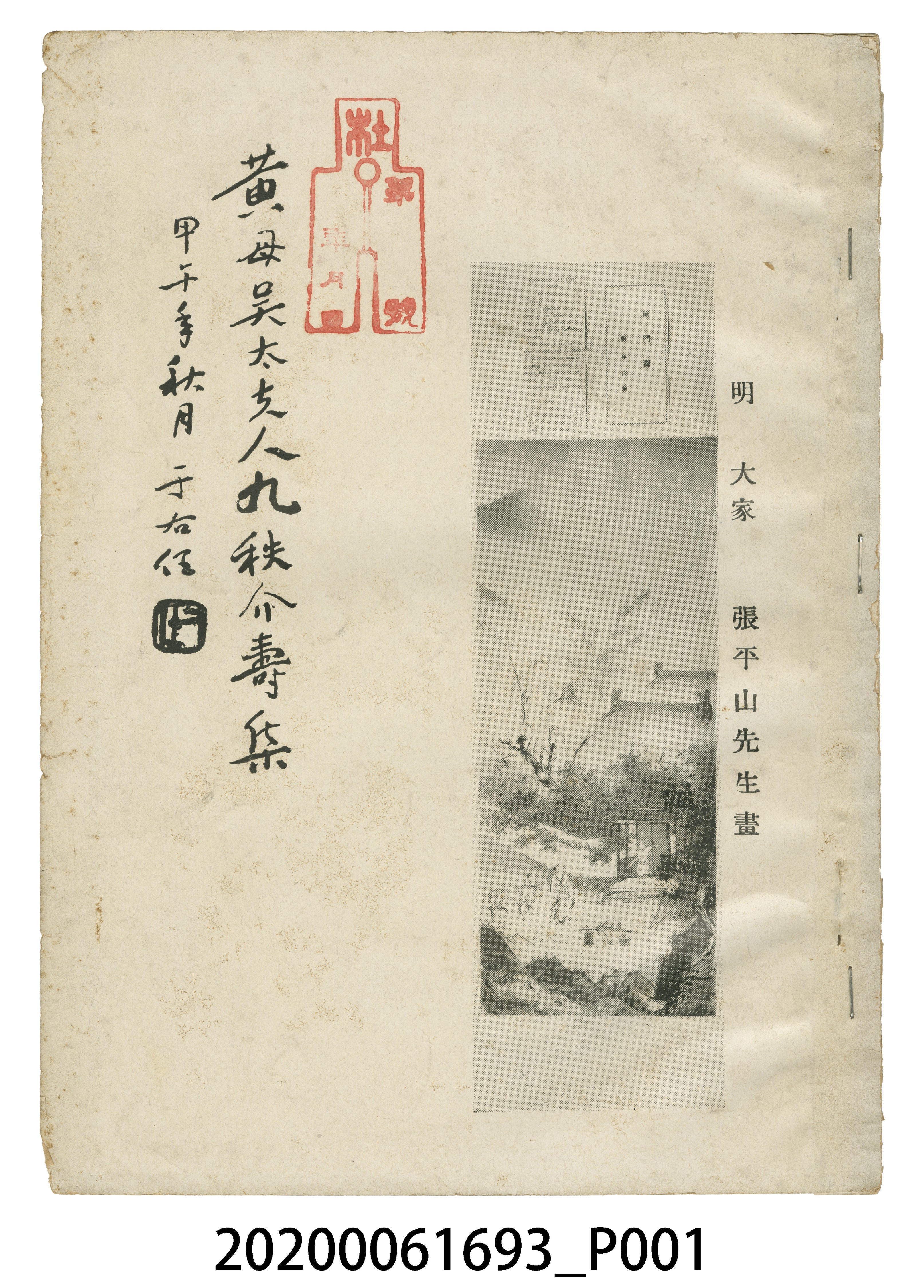 《黃母吳太夫人九稚介壽集》 (共5張)