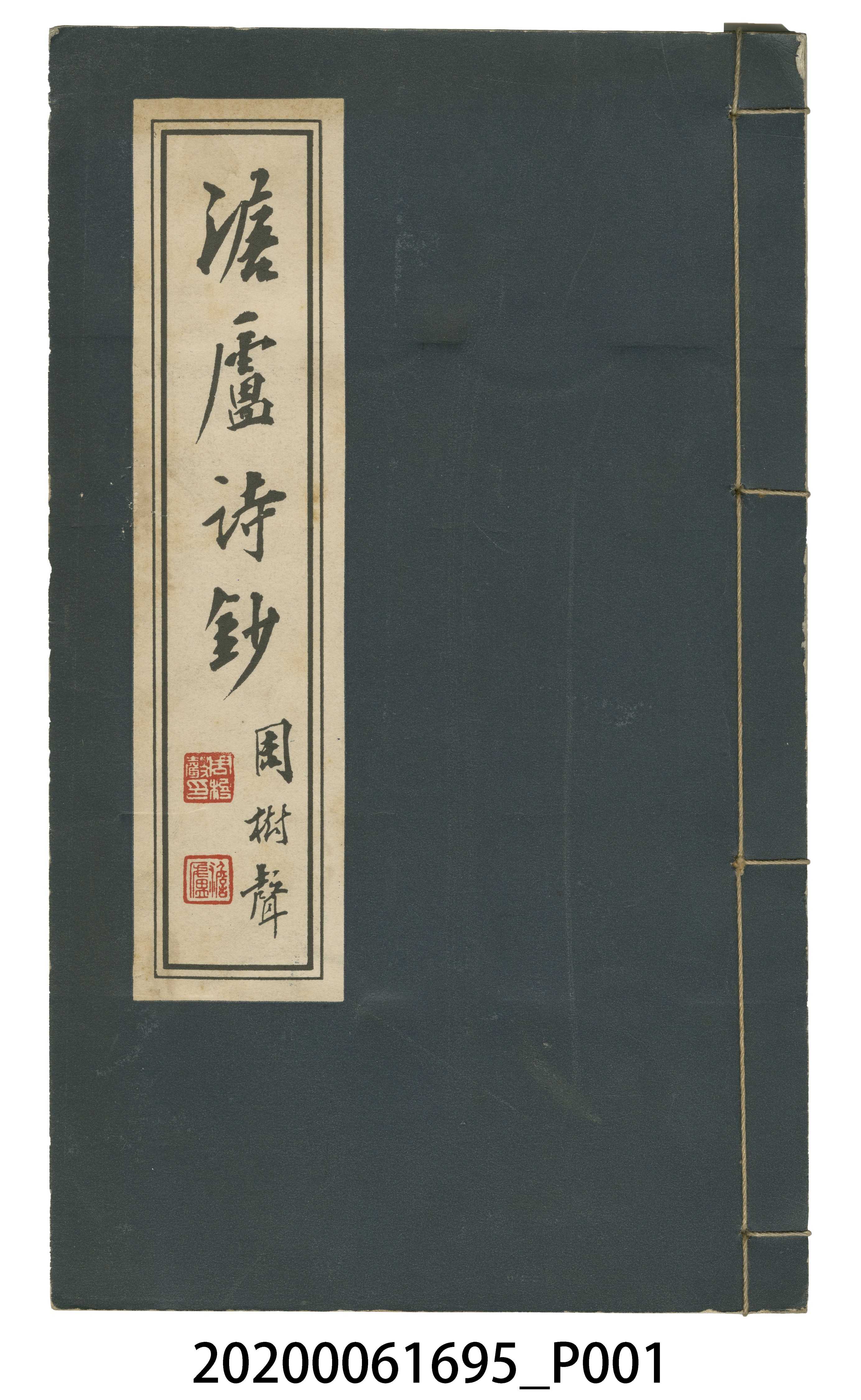 周樹聲著《澹盧詩鈔》 (共11張)
