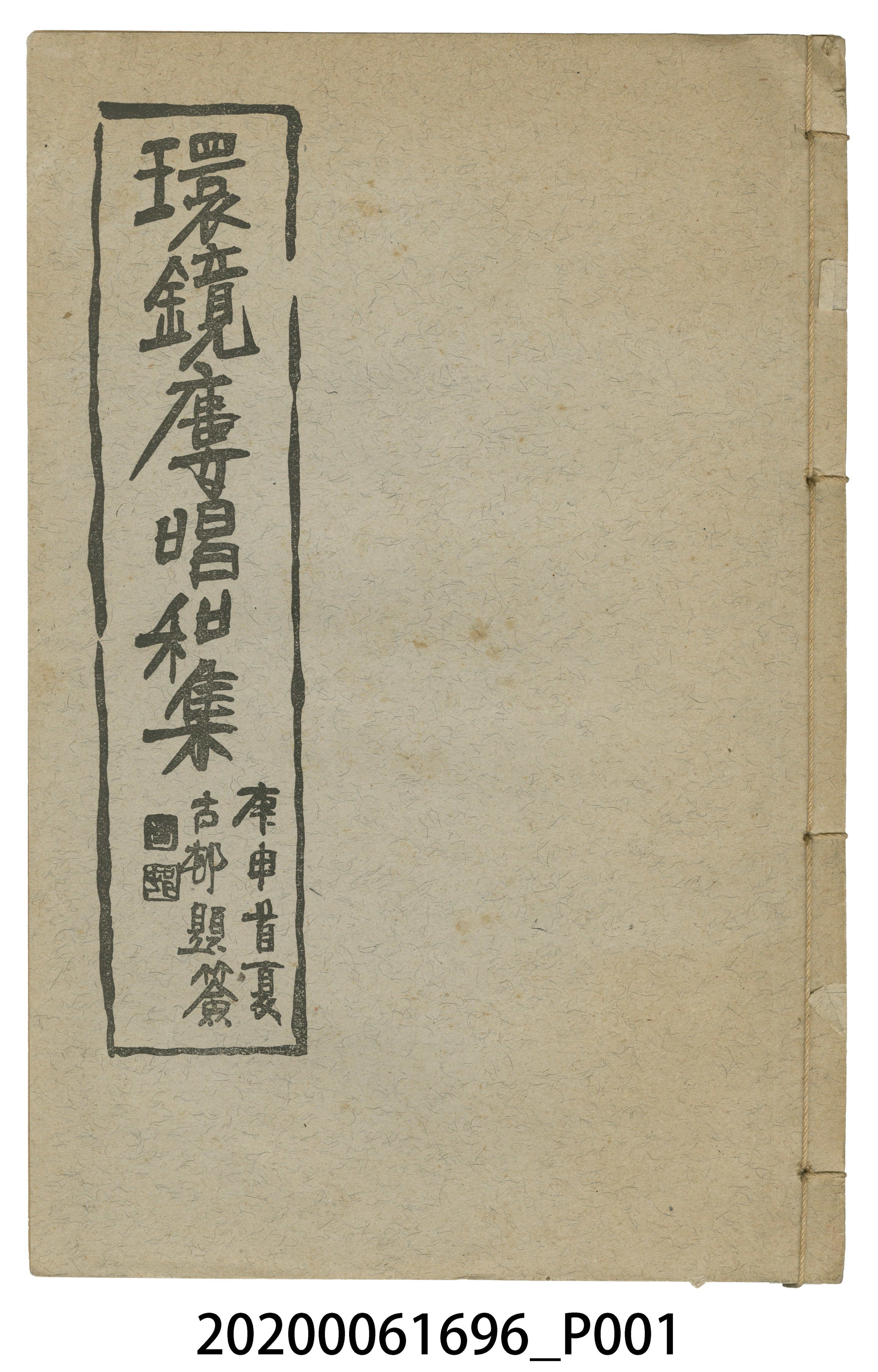顏雲年著《環鏡樓唱和集》 (共5張)