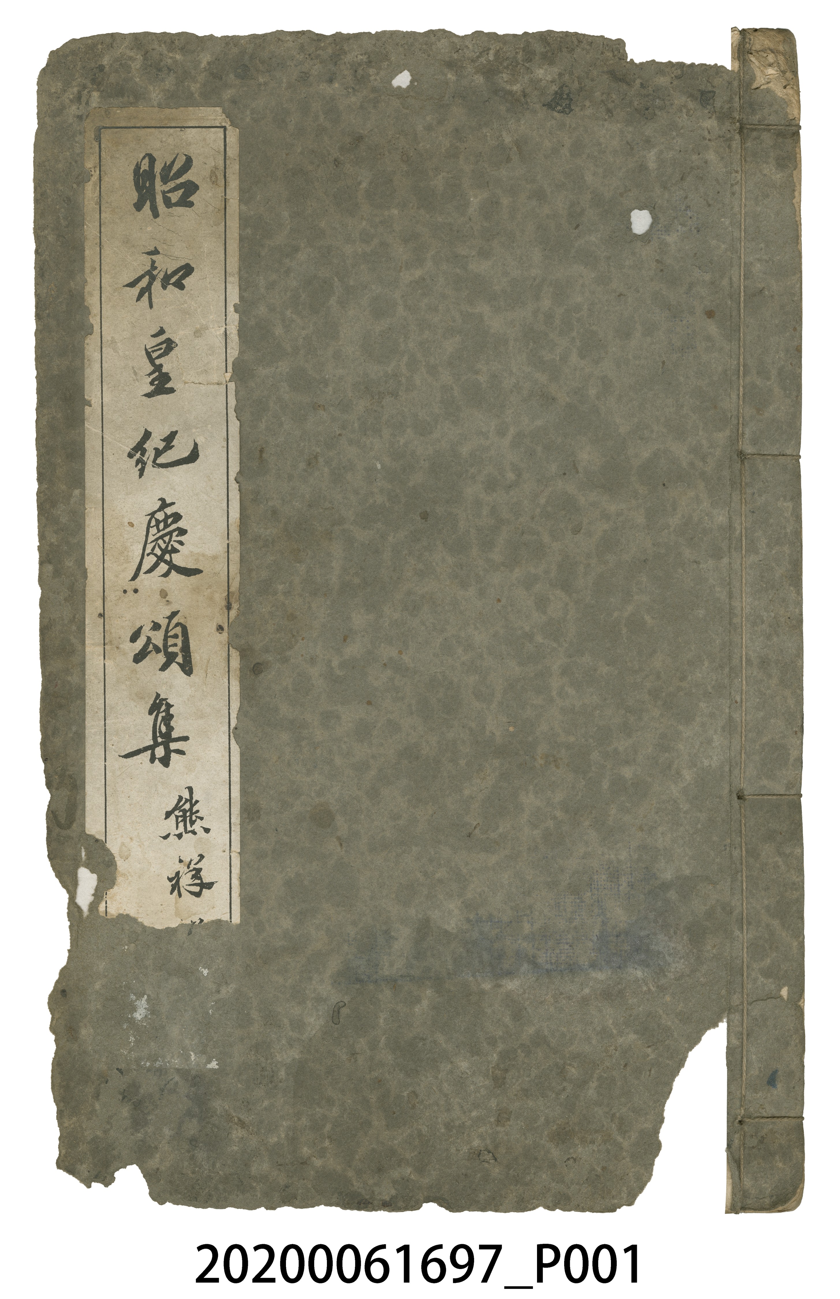 林熊祥署名編輯《昭和皇紀慶頌集》 (共5張)