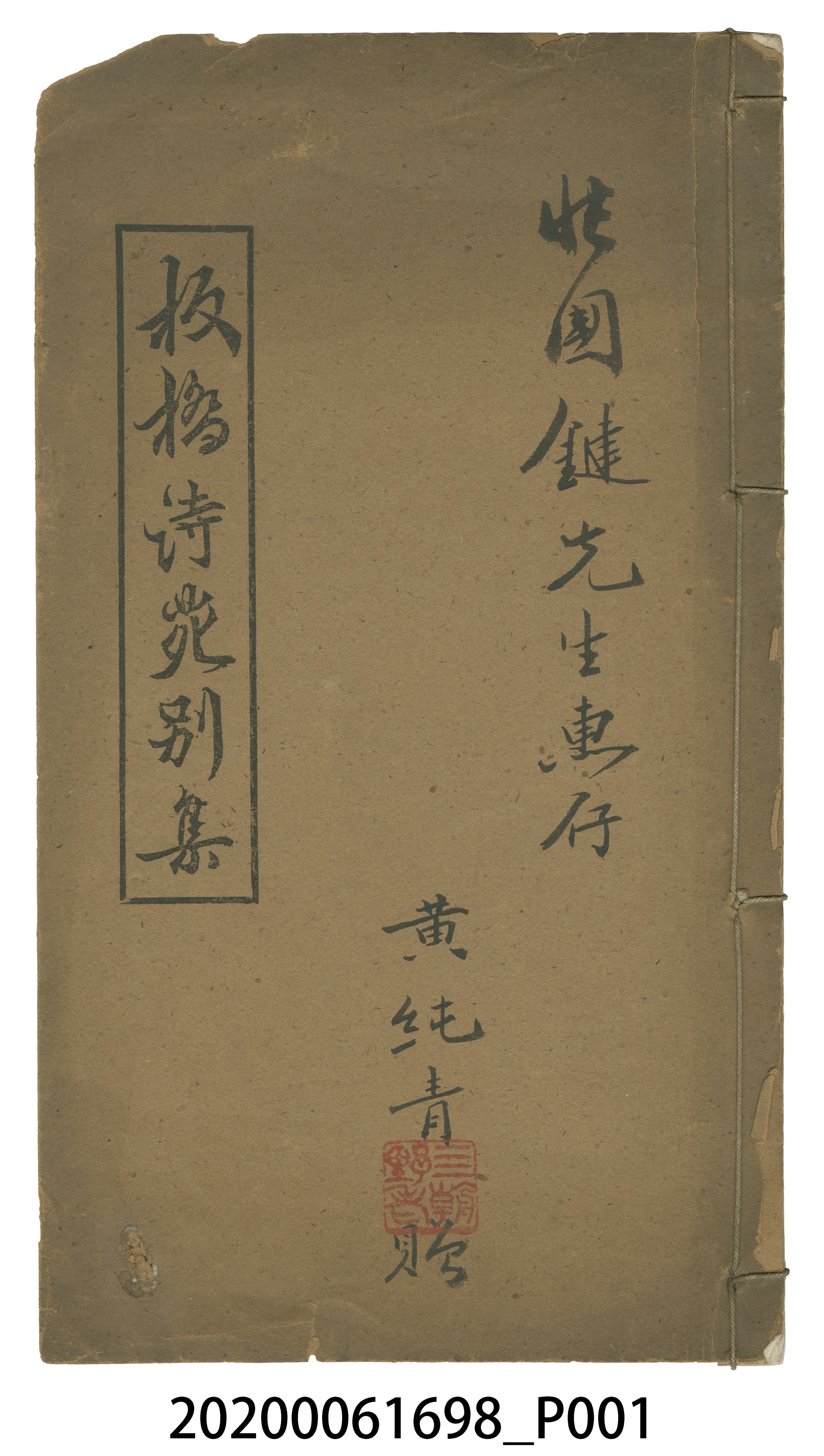 黃純青著《板橋詩苑別集》 (共5張)