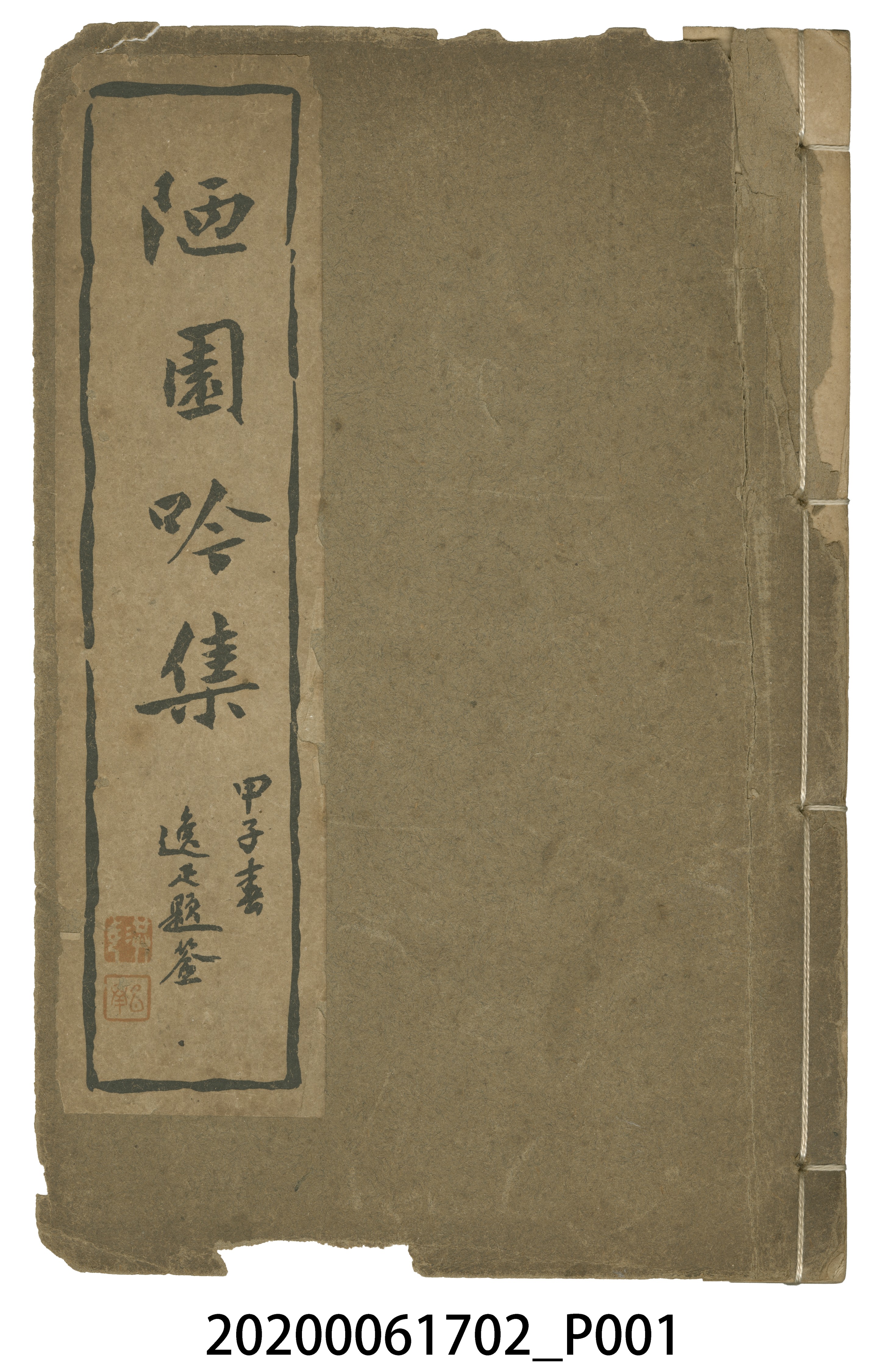 顏雲年著《陋園吟集》 (共5張)