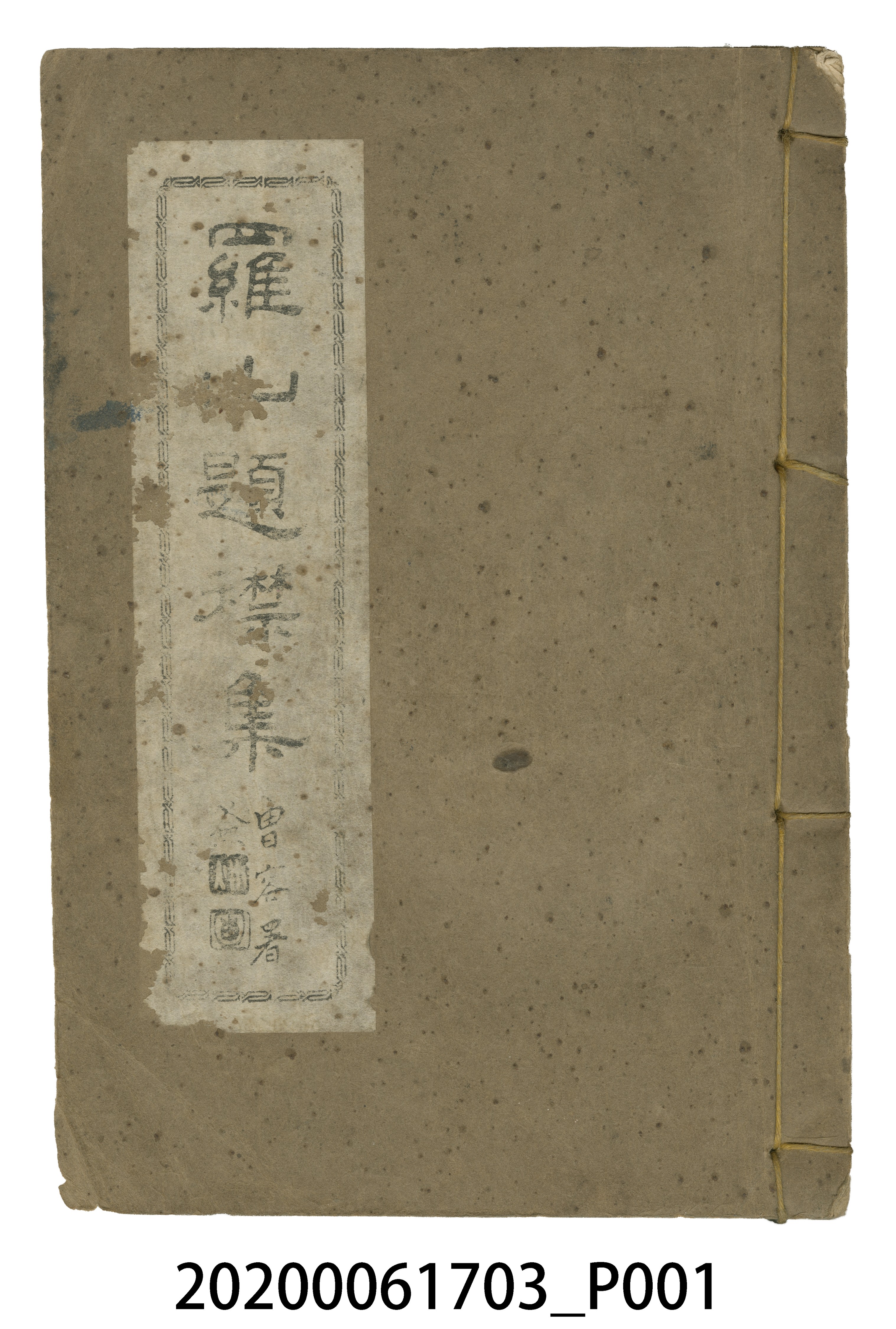 張李德和編《羅山題襟集》 (共5張)