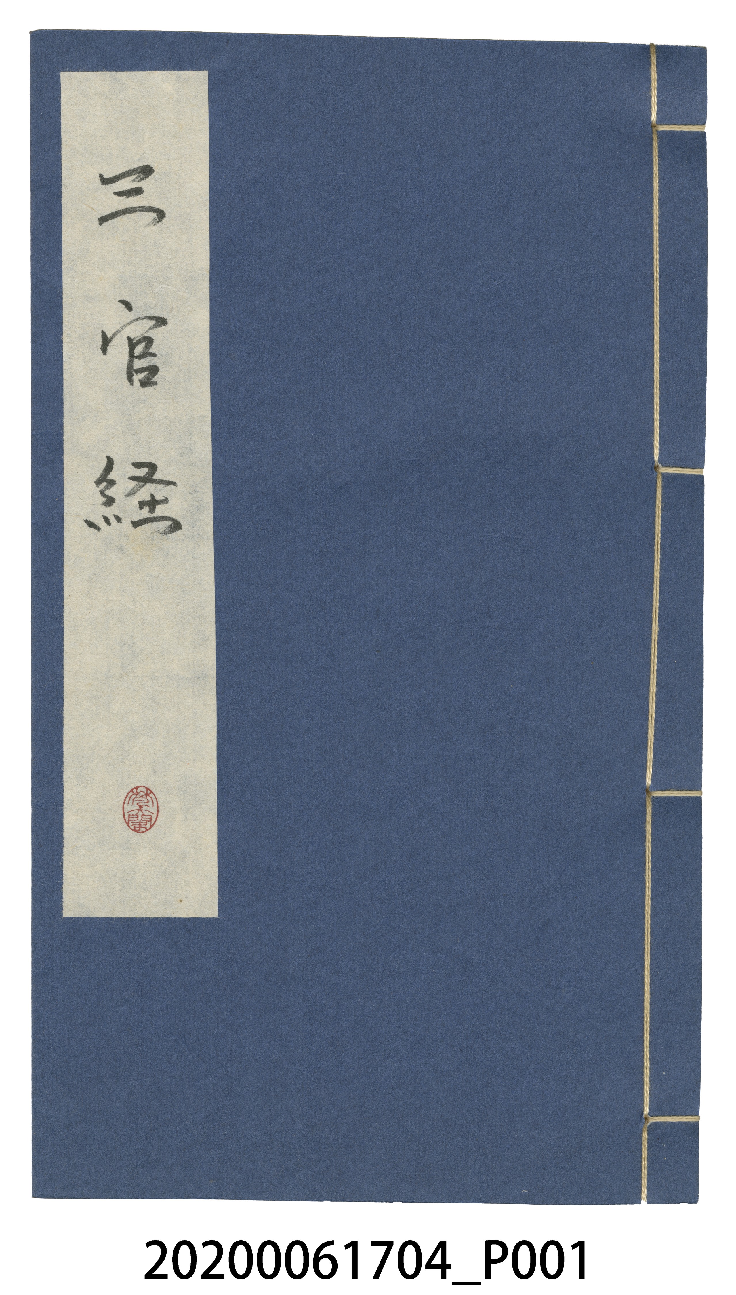 《三官經》 (共5張)