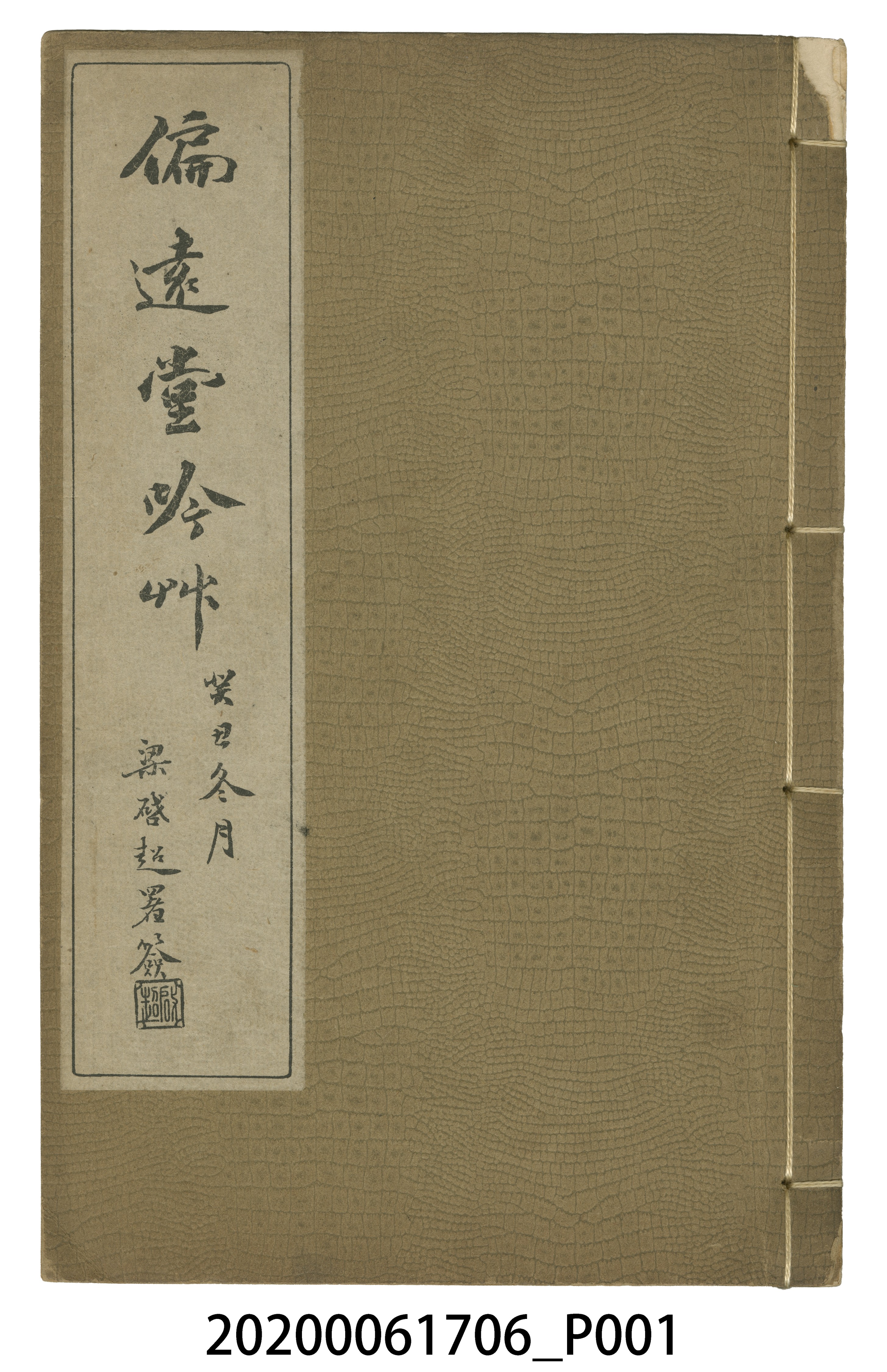 鄭如蘭編《偏遠堂吟草》 (共5張)