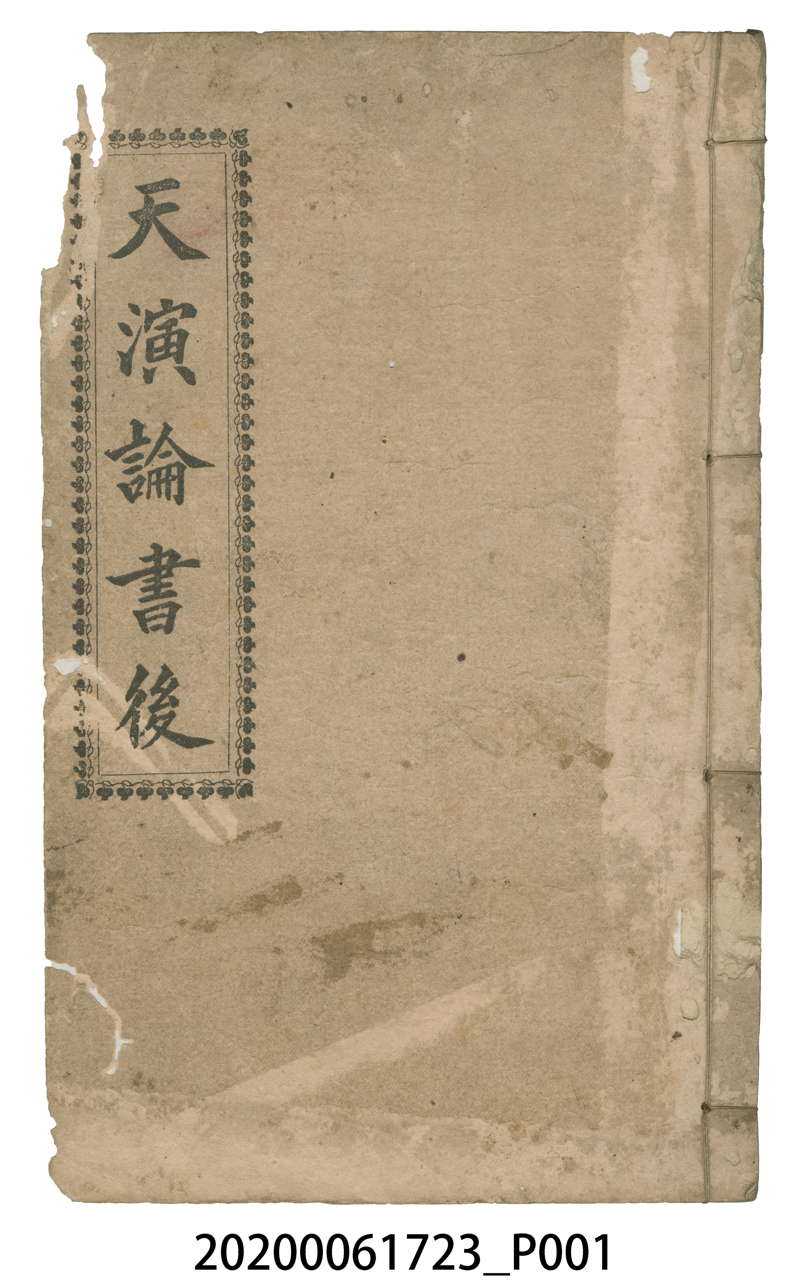 李春生著《天演論書後》 (共7張)