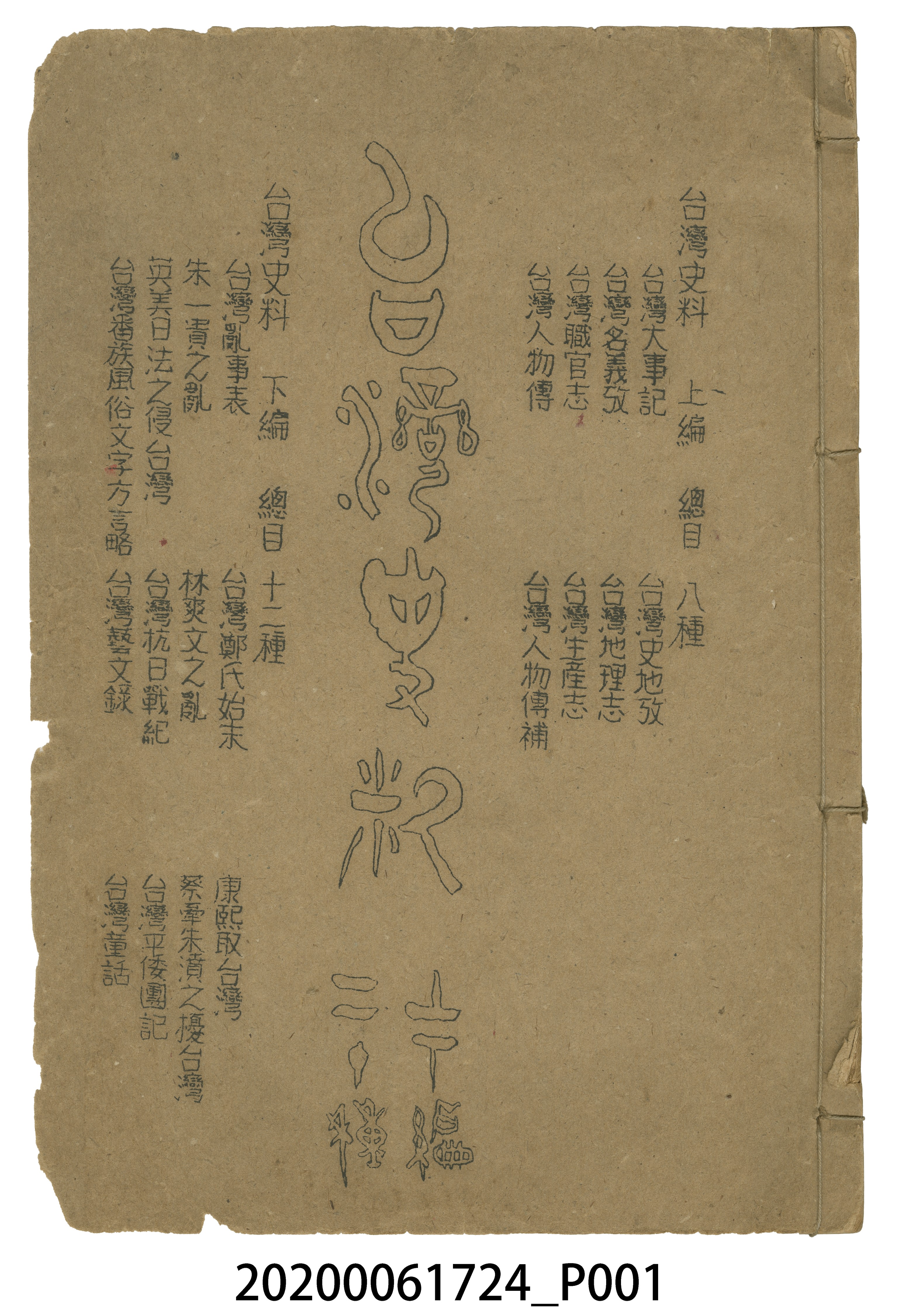 金梁編著《臺灣史料》 (共5張)