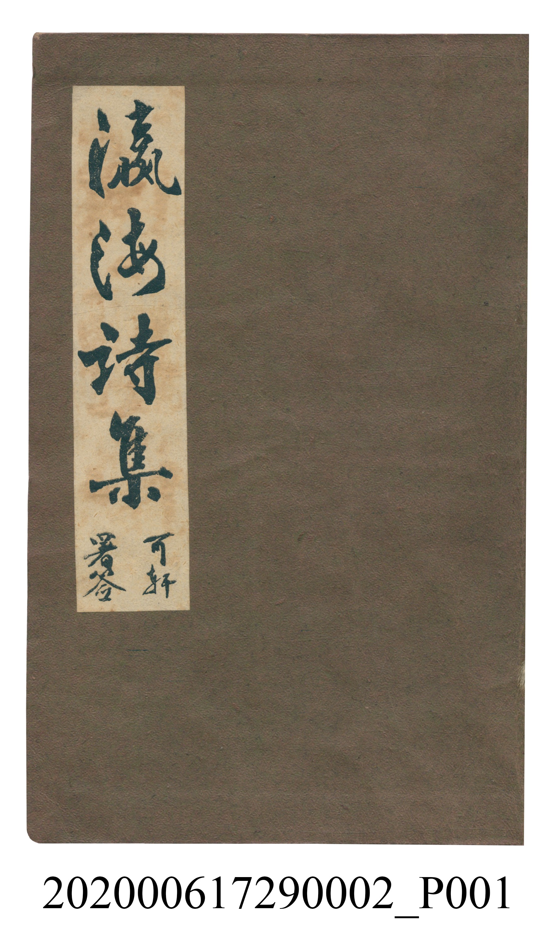 黃洪炎編《瀛海詩集》 (共507張)