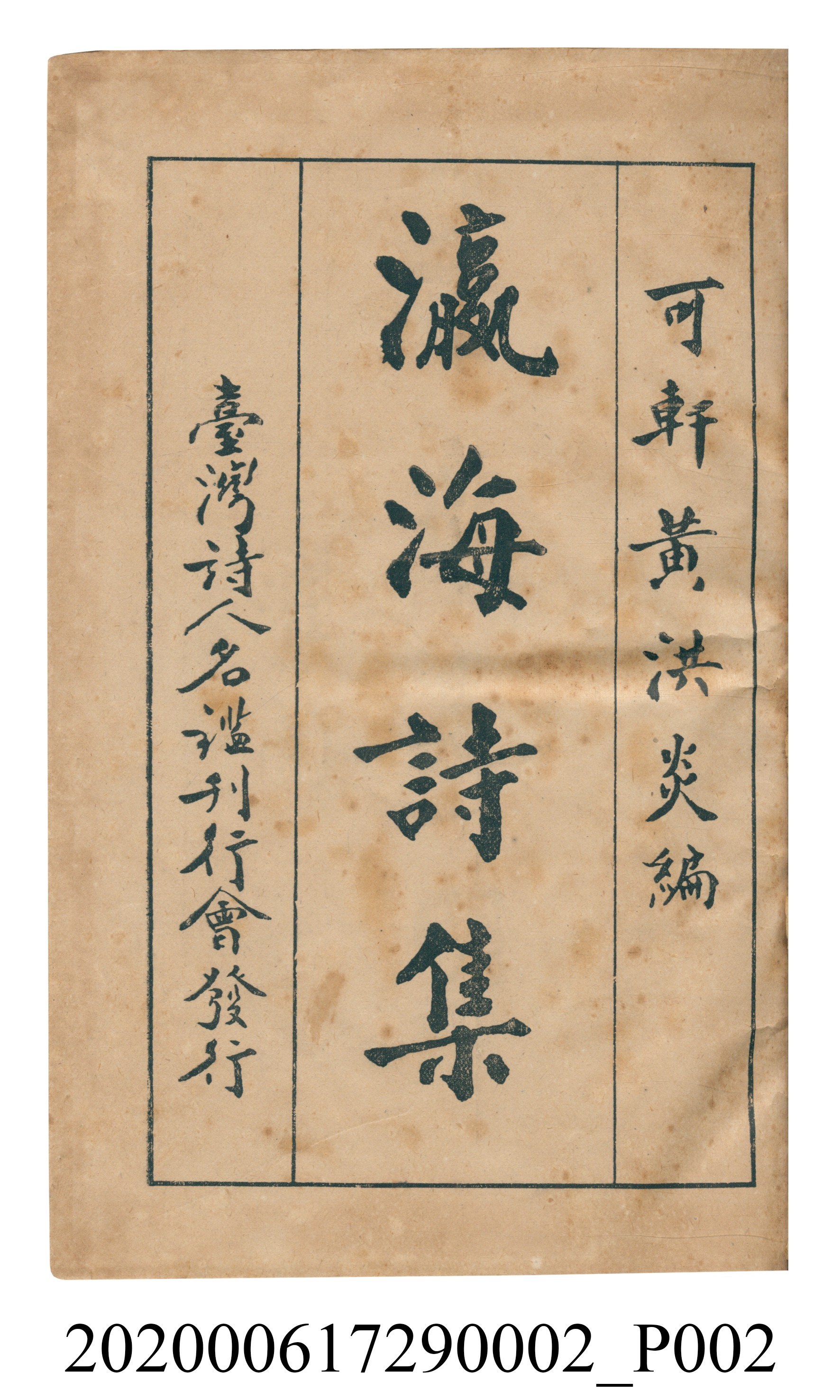 黃洪炎編《瀛海詩集》 (共507張)