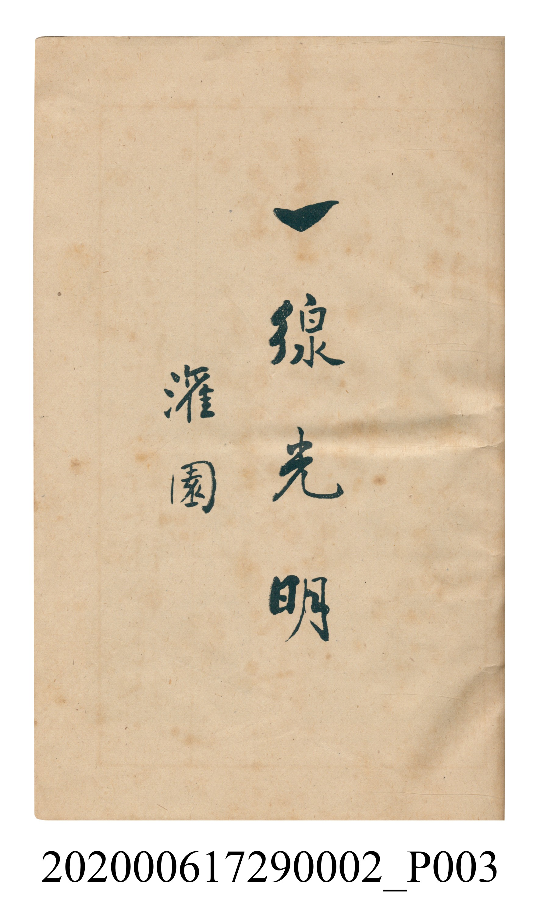 黃洪炎編《瀛海詩集》 (共507張)