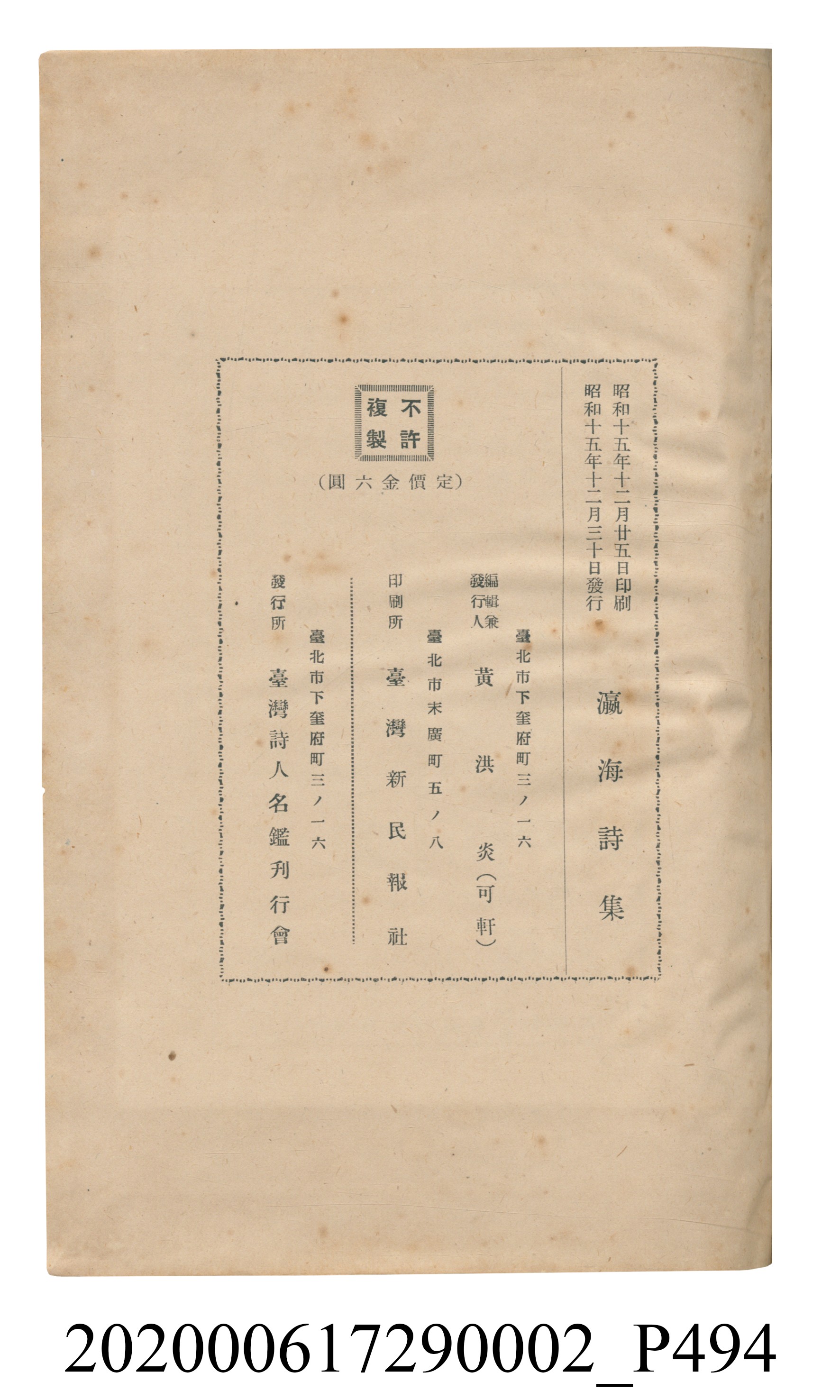 黃洪炎編《瀛海詩集》 (共507張)
