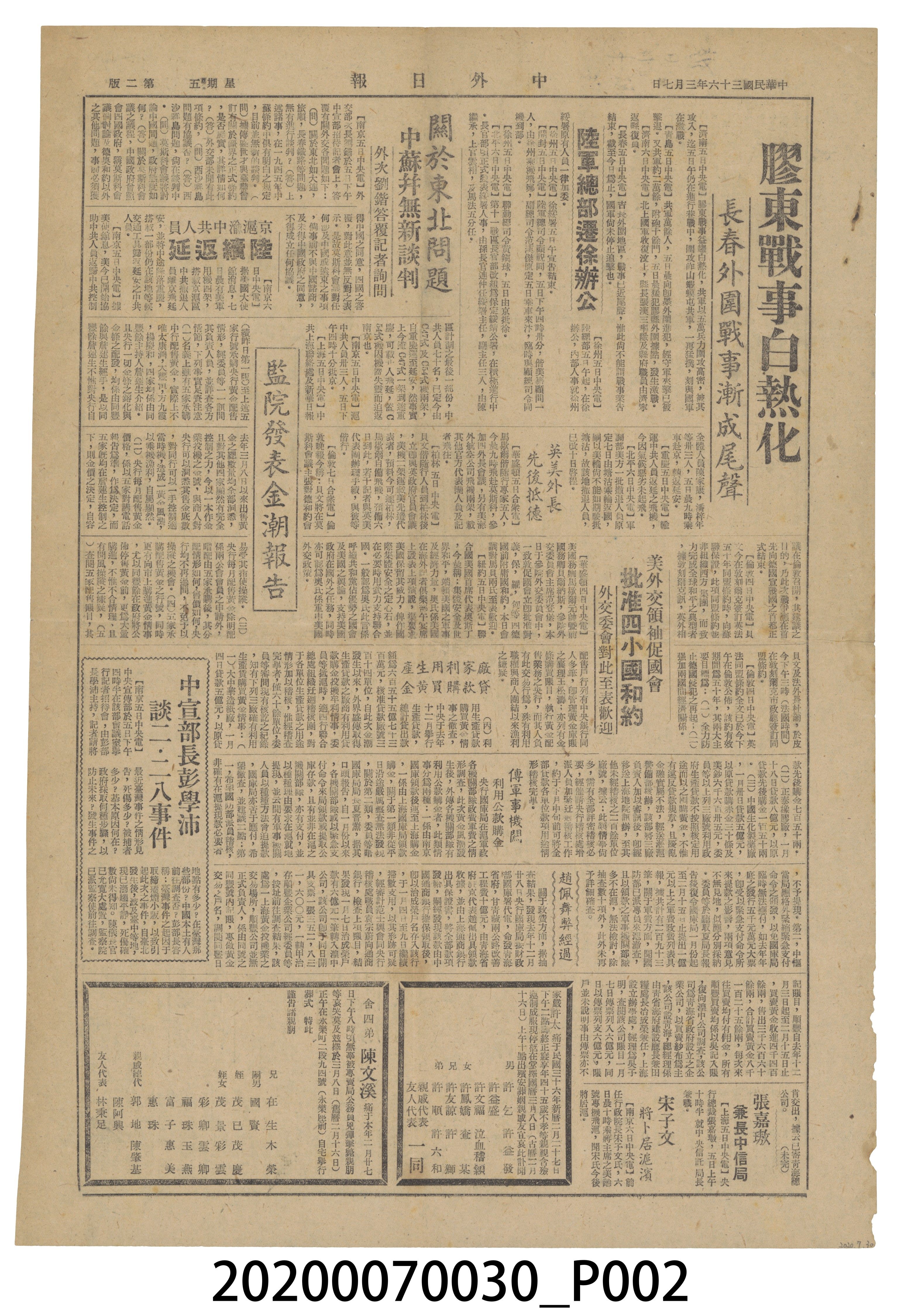 1947年3月7日《中外日報》報紙 (共4張)