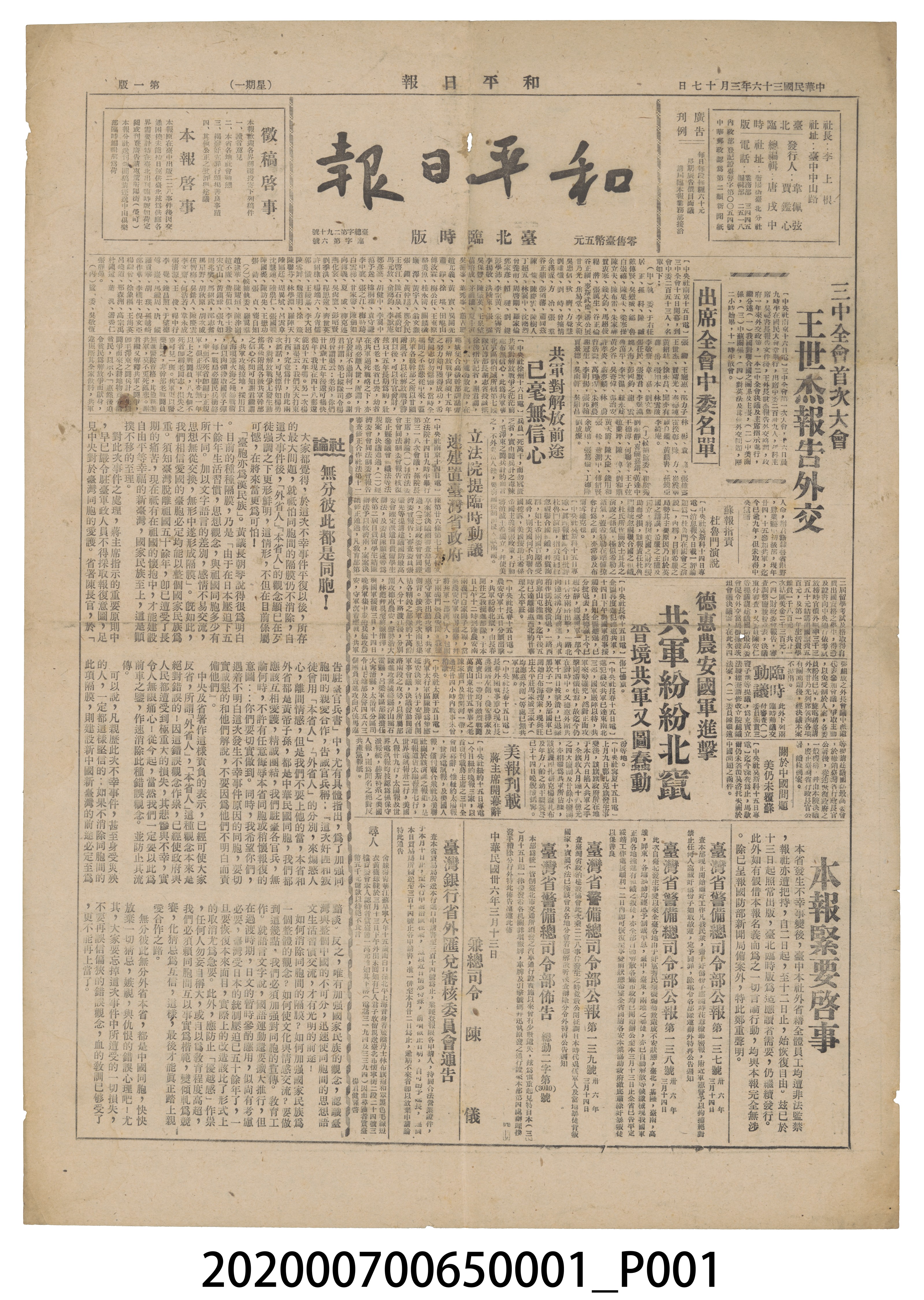 1947年3月17日《和平日報》 (共4張)