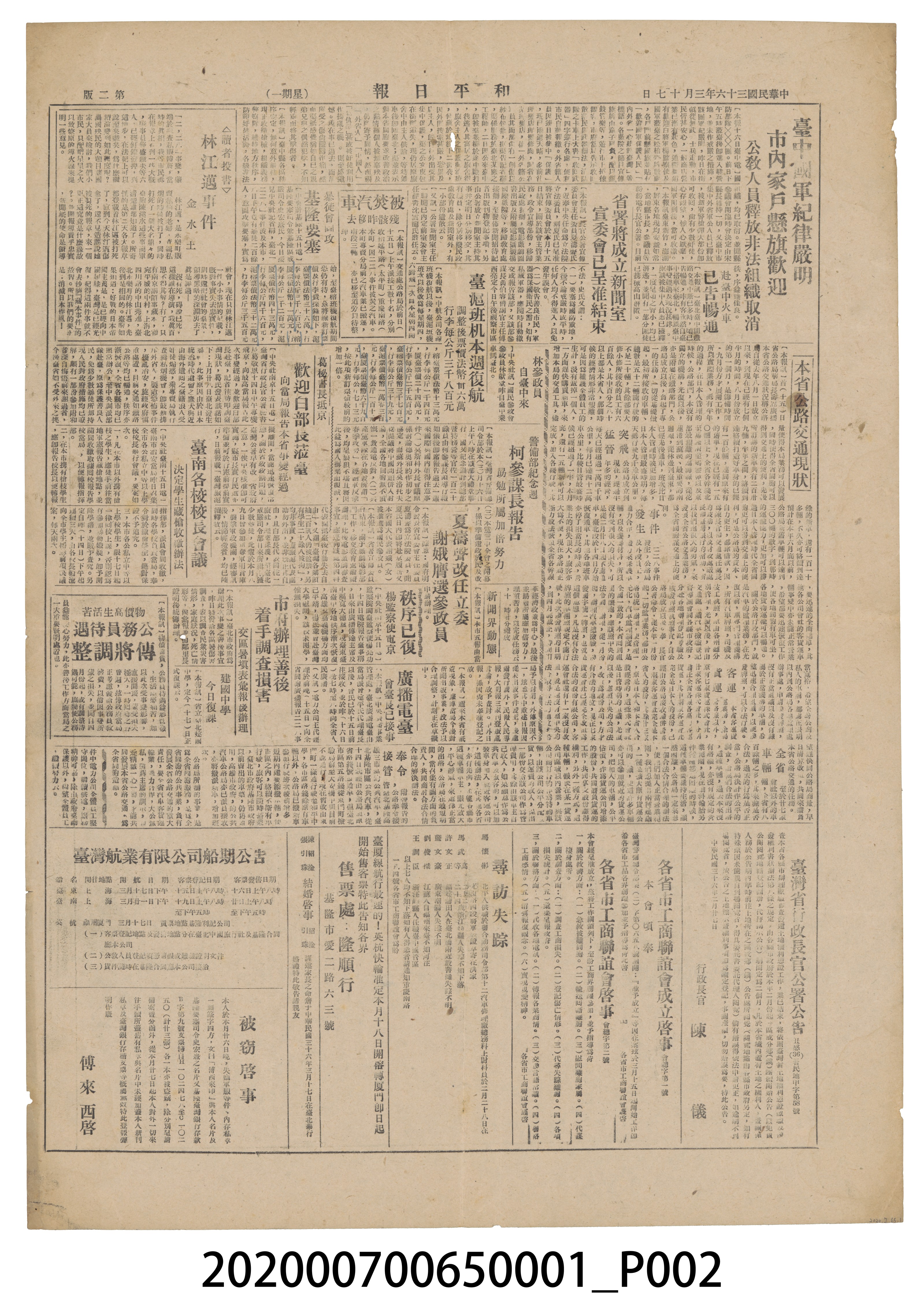 1947年3月17日《和平日報》 (共4張)