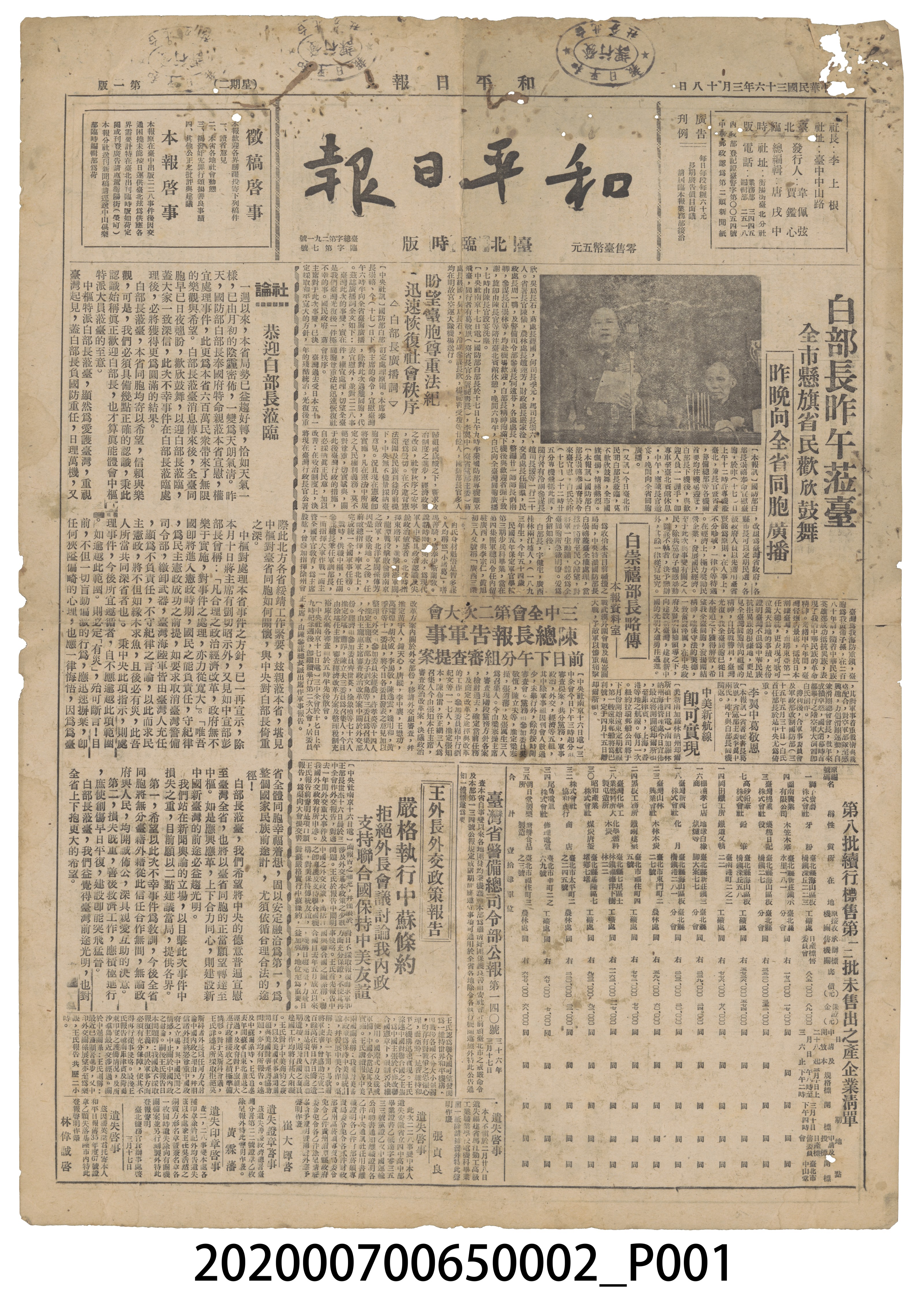 1947年3月18日《和平日報》 (共4張)