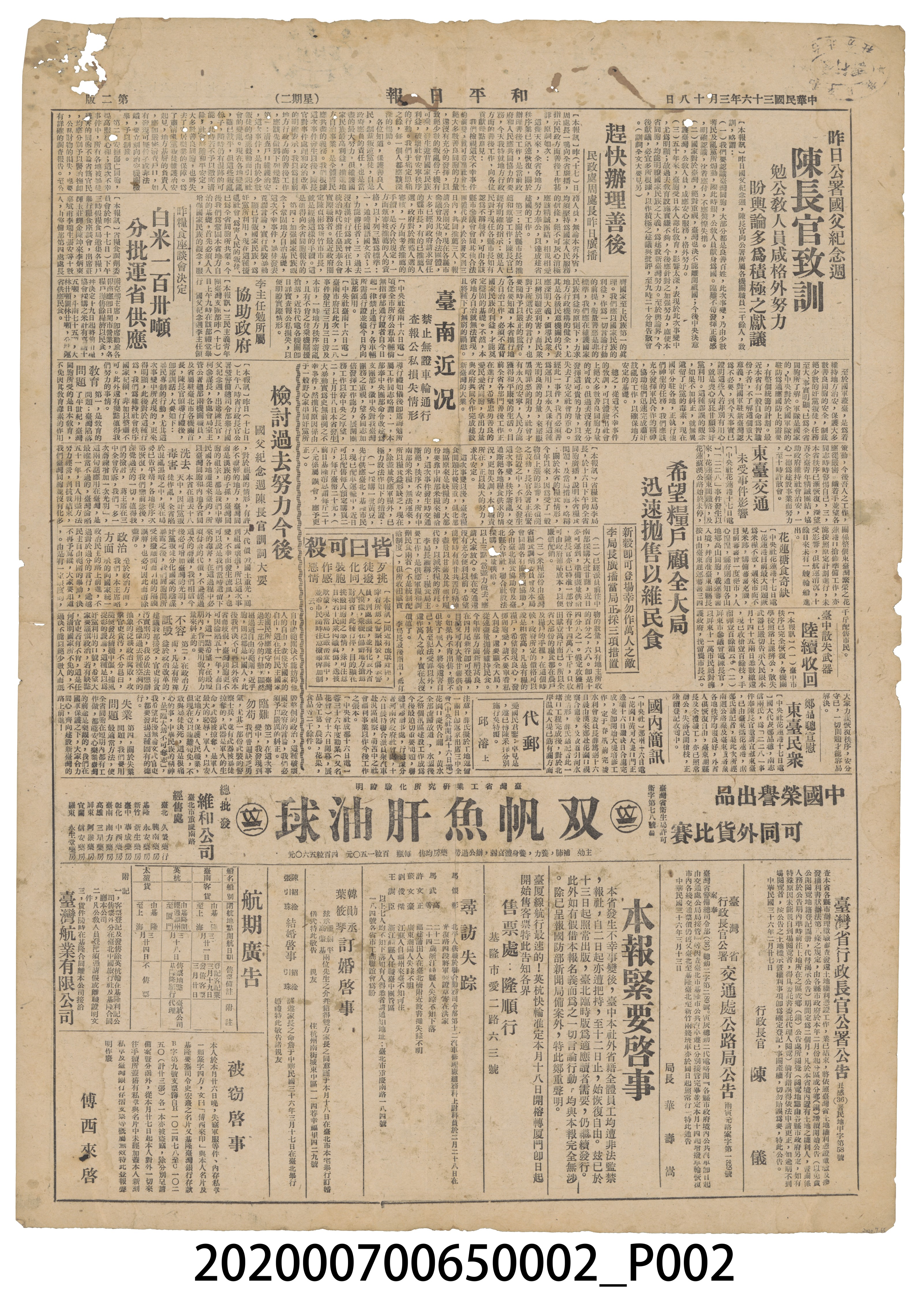1947年3月18日《和平日報》 (共4張)