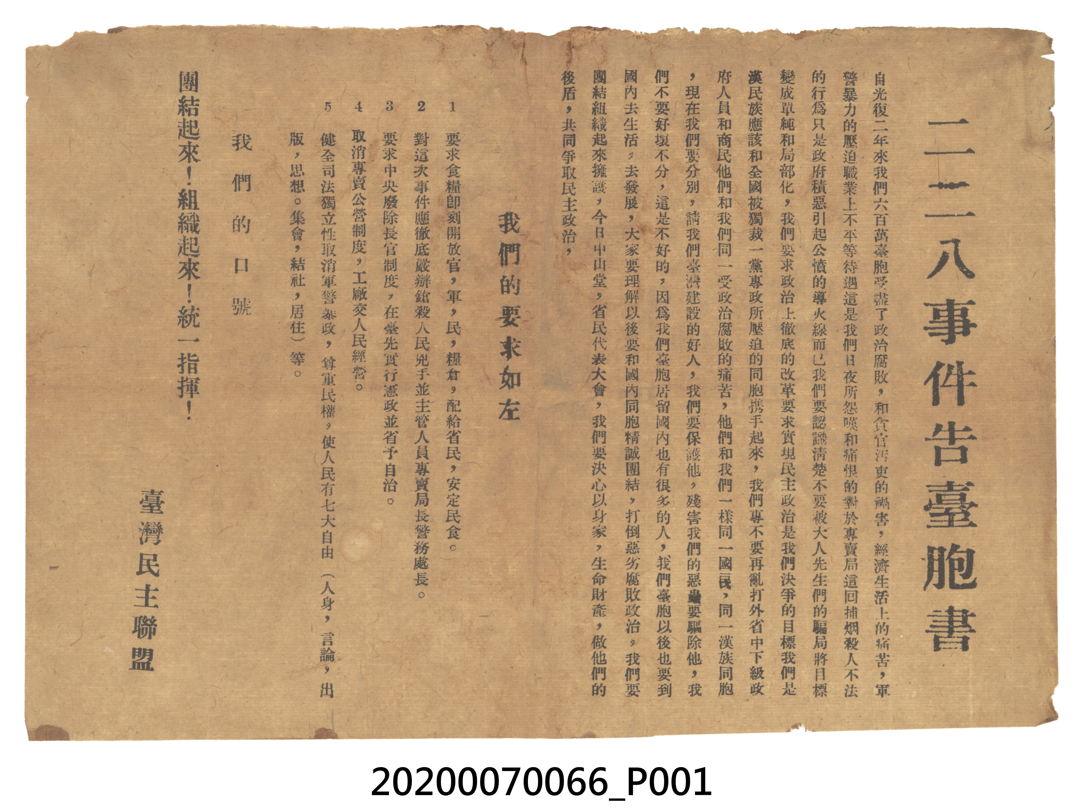 臺灣民主聯盟〈二二八事件告臺同胞書〉宣傳單 (共3張)