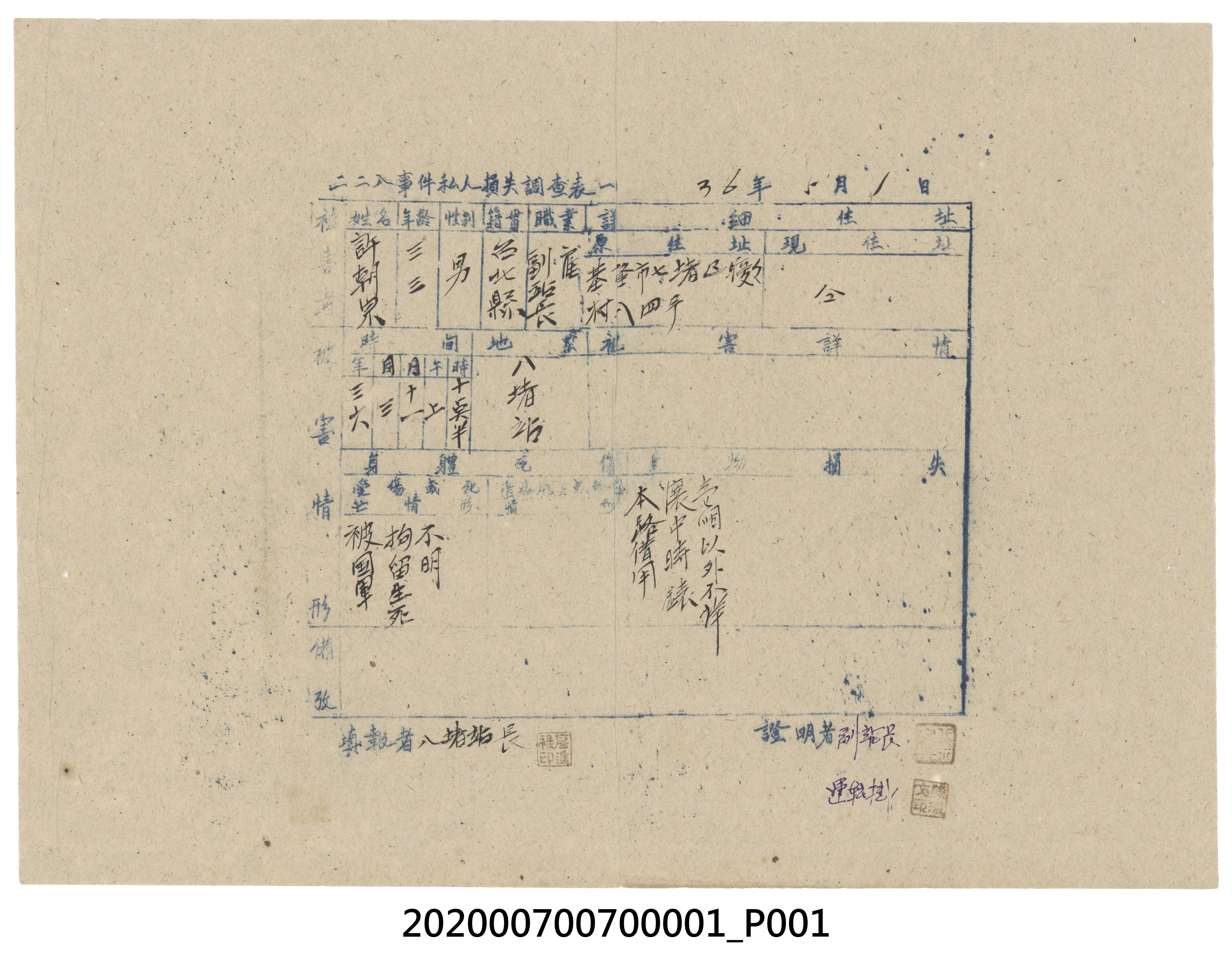 228事件私人損失調查表 (共2張)