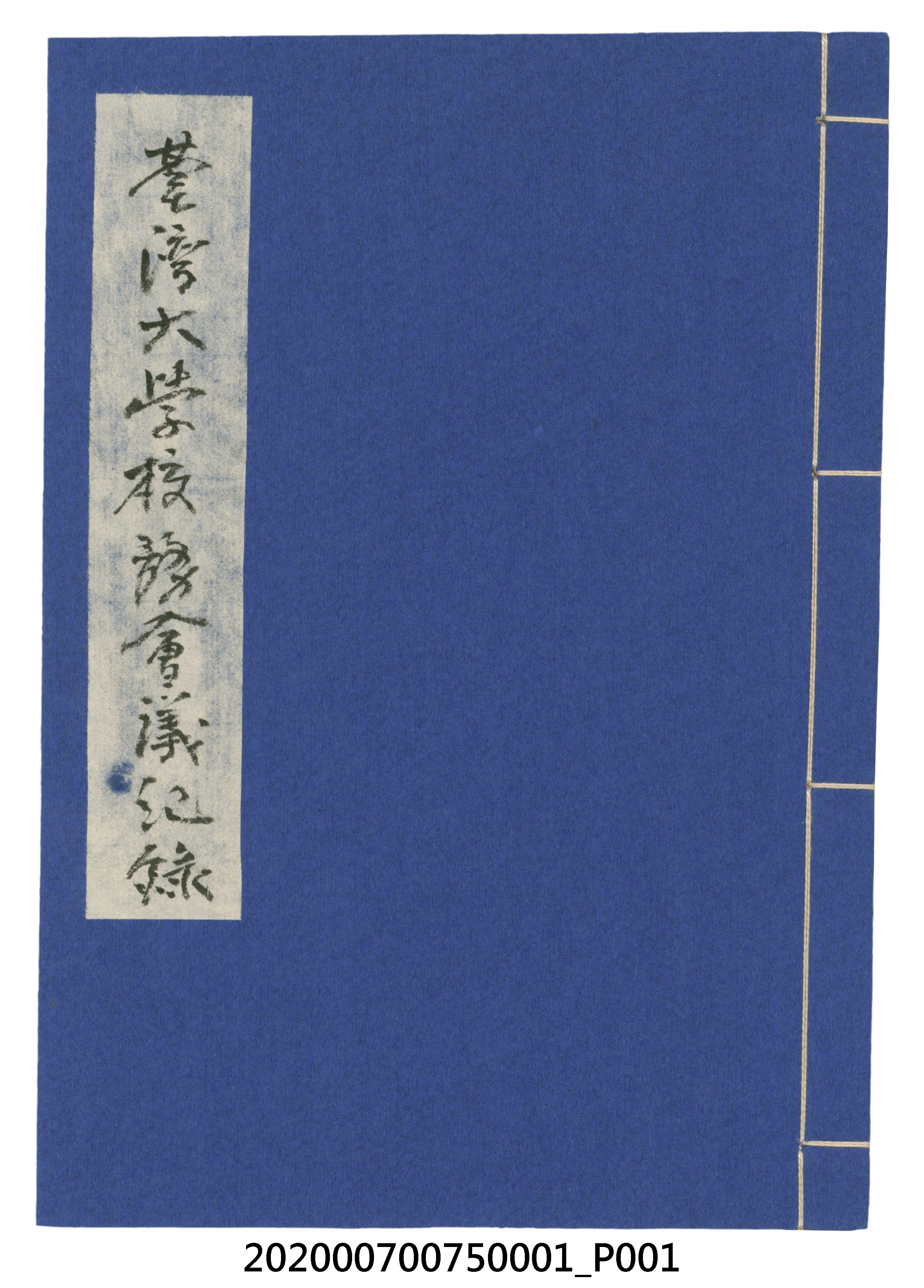 1946年10月至1948年3月臺灣大學校務會議紀錄 (共86張)