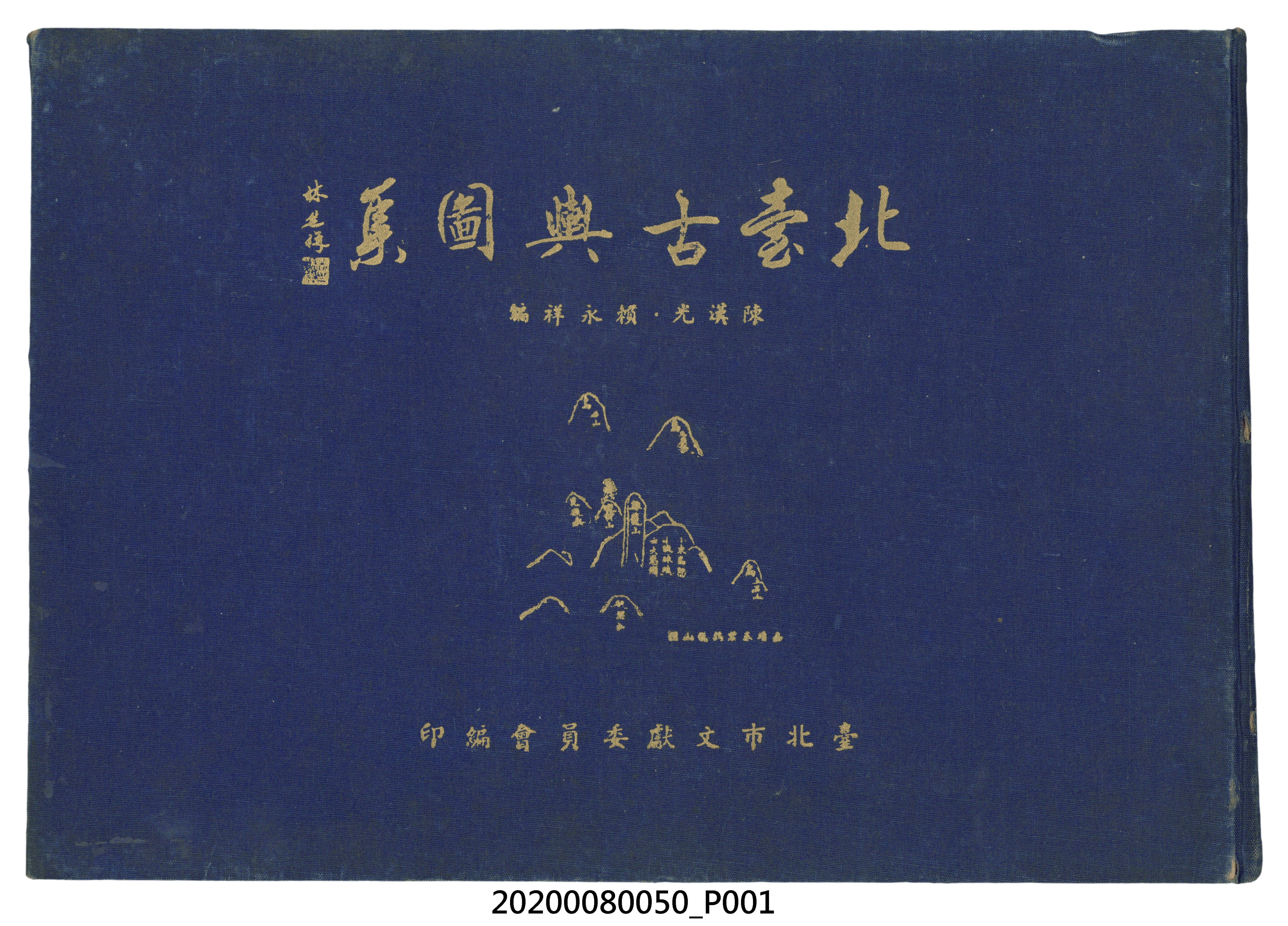 臺北市文獻委員會發行《北台古輿圖集》 (共76張)