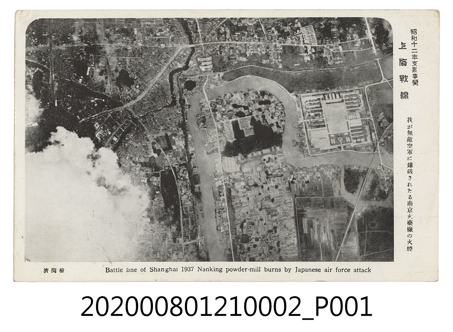 我方空軍爆破南京火藥廠之硝煙 (共2張)