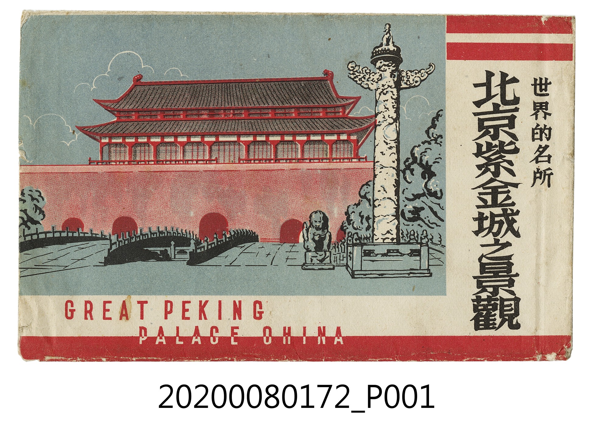 世界的名所-北京紫金城之景觀封套 (共2張)