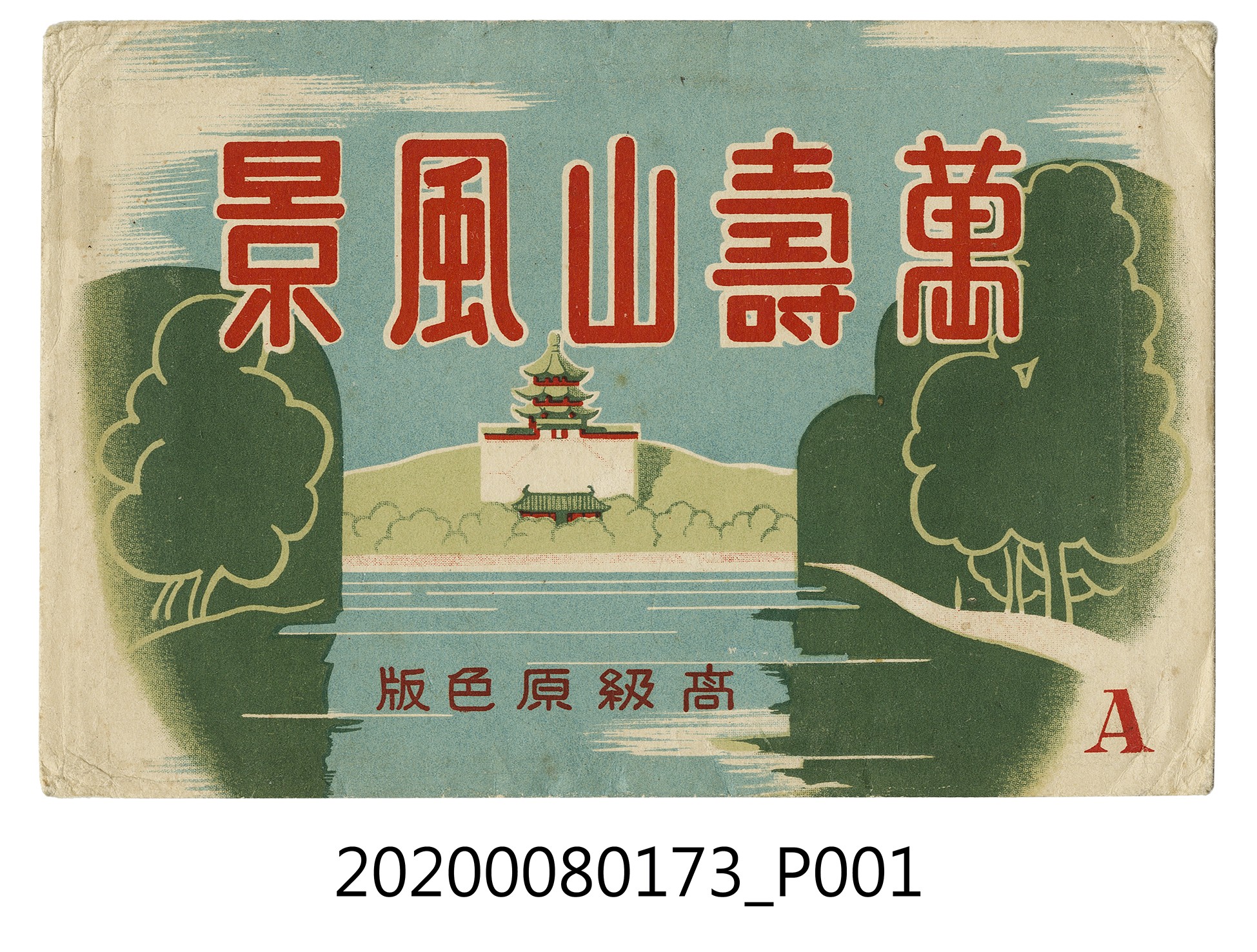 萬壽山風景封套 (共2張)