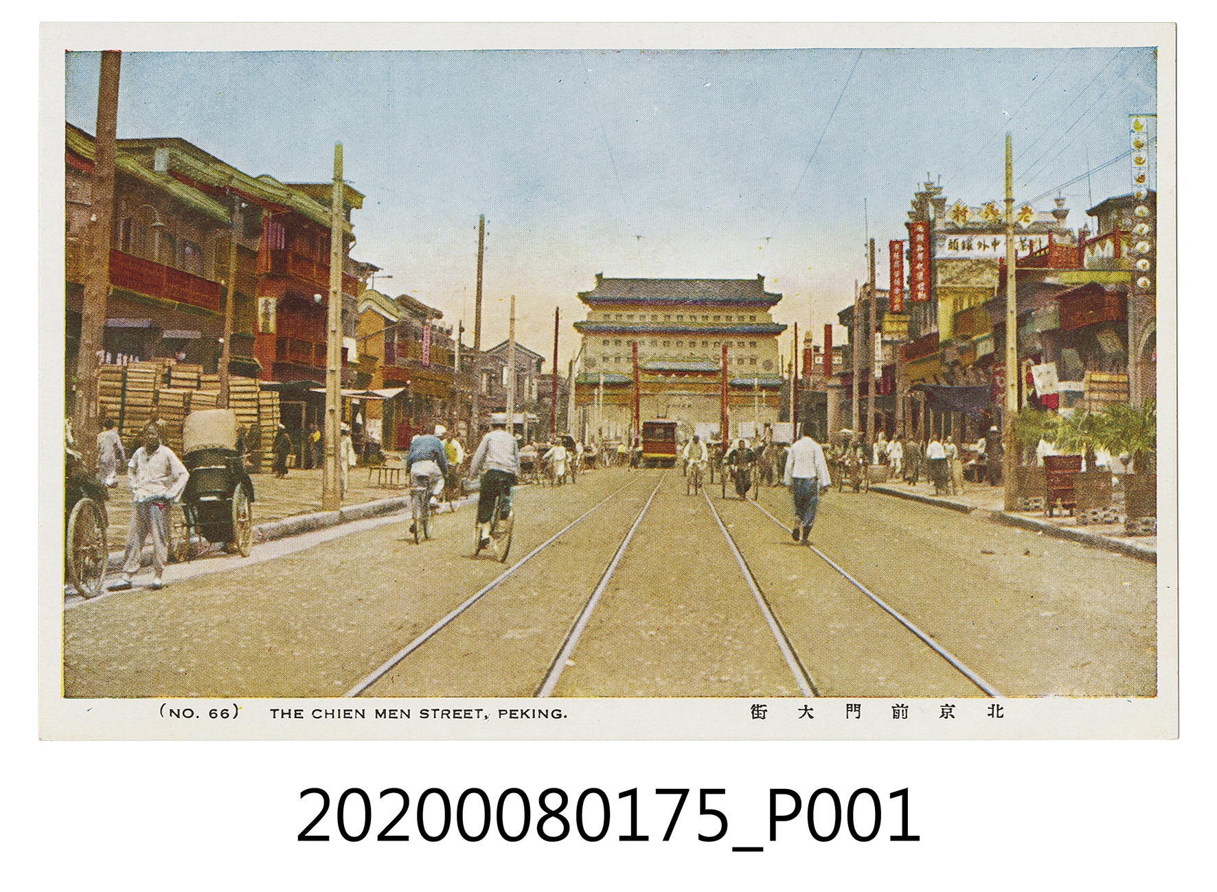 北京前門大街明信片 (共2張)