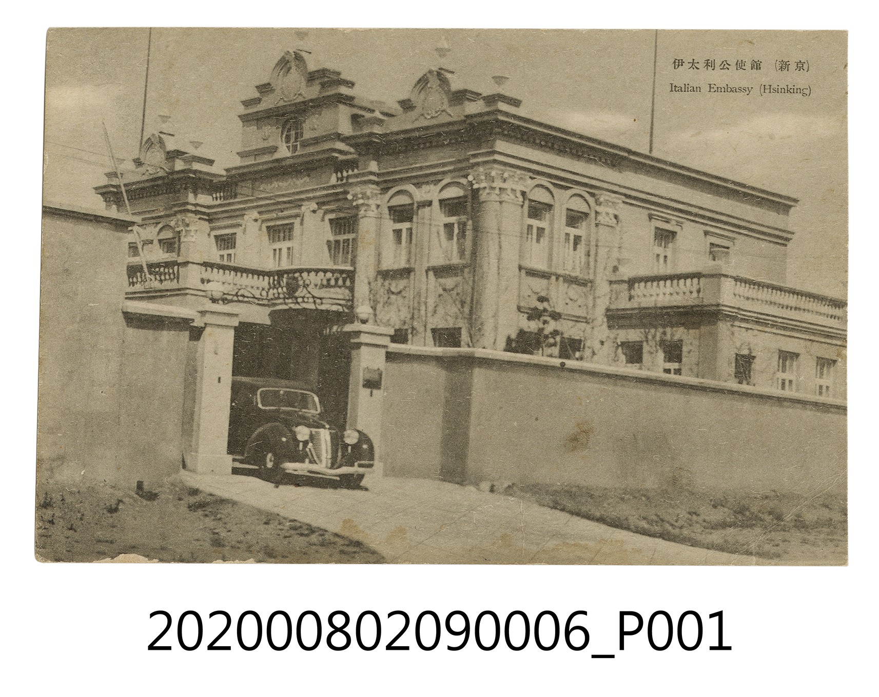 新京伊太利公使館 (共2張)