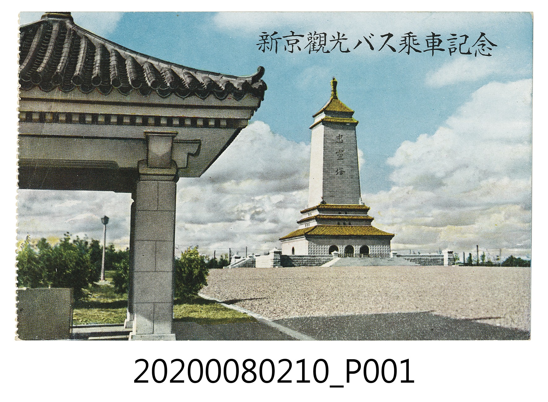 新京觀光巴士乘車紀念明信片 (共2張)