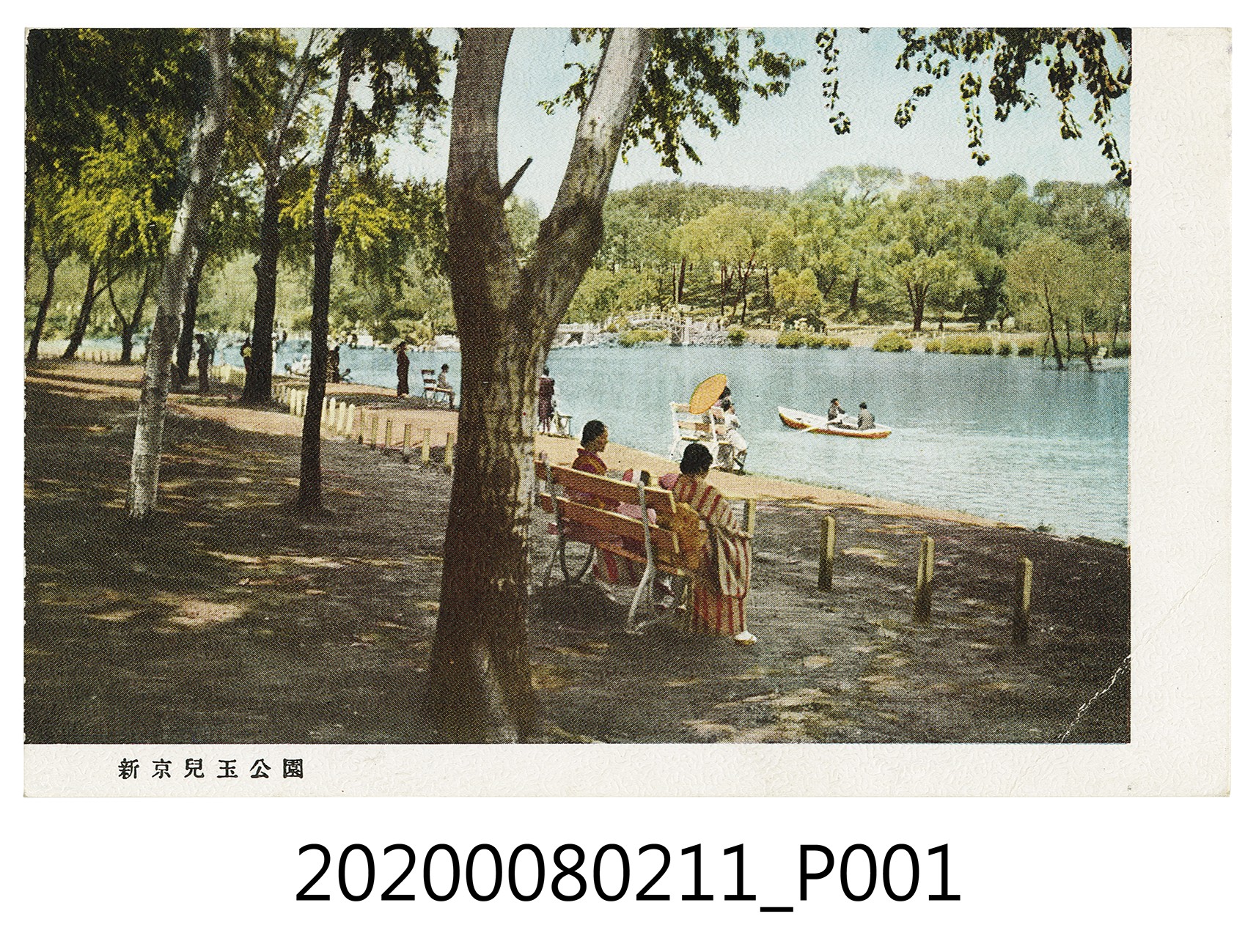 新京兒玉公園明信片 (共2張)