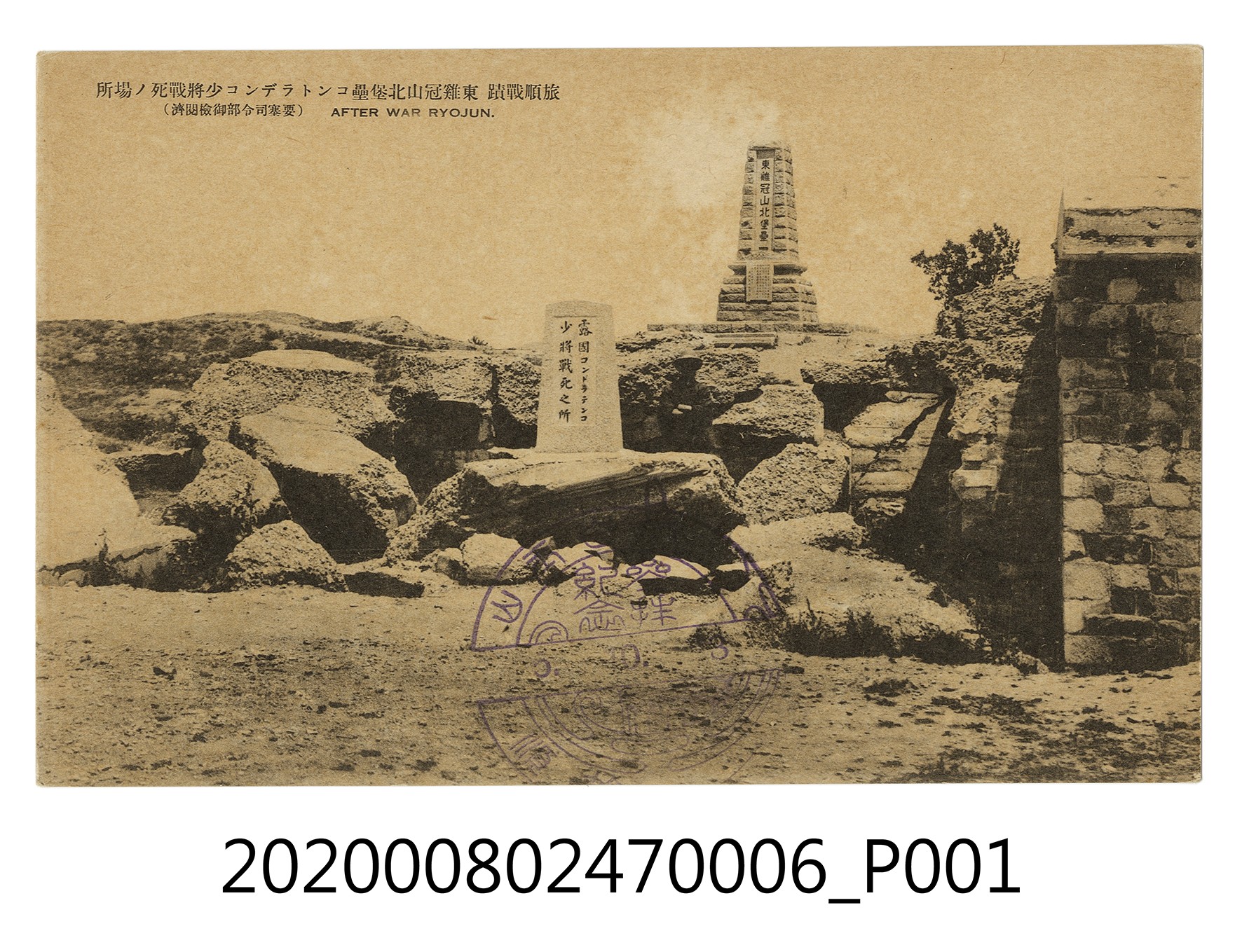 旅順戰跡 東雞冠山北堡壘少將戰死場所 (共2張)